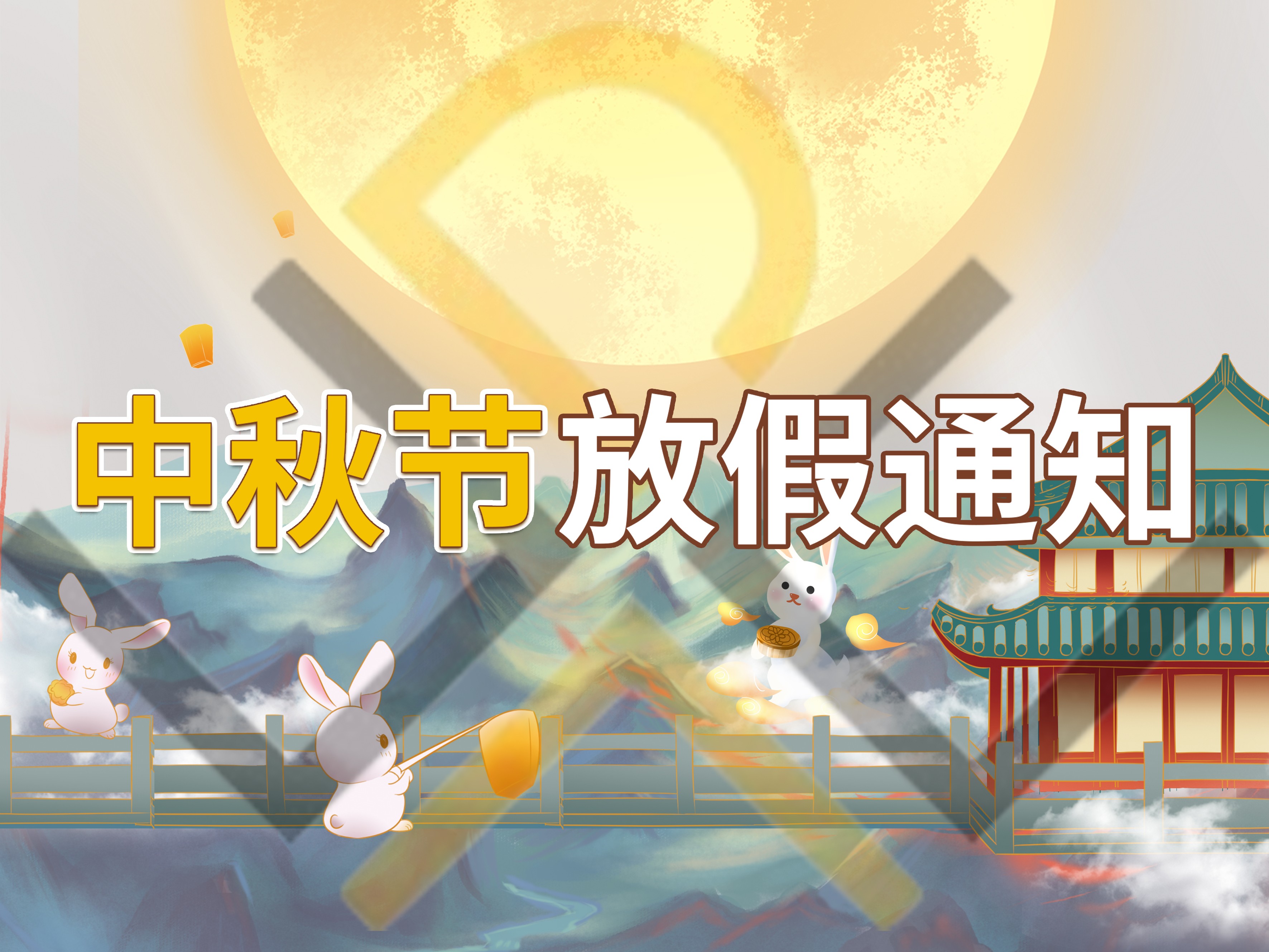 我司關于2024年中秋節的放假事宜！