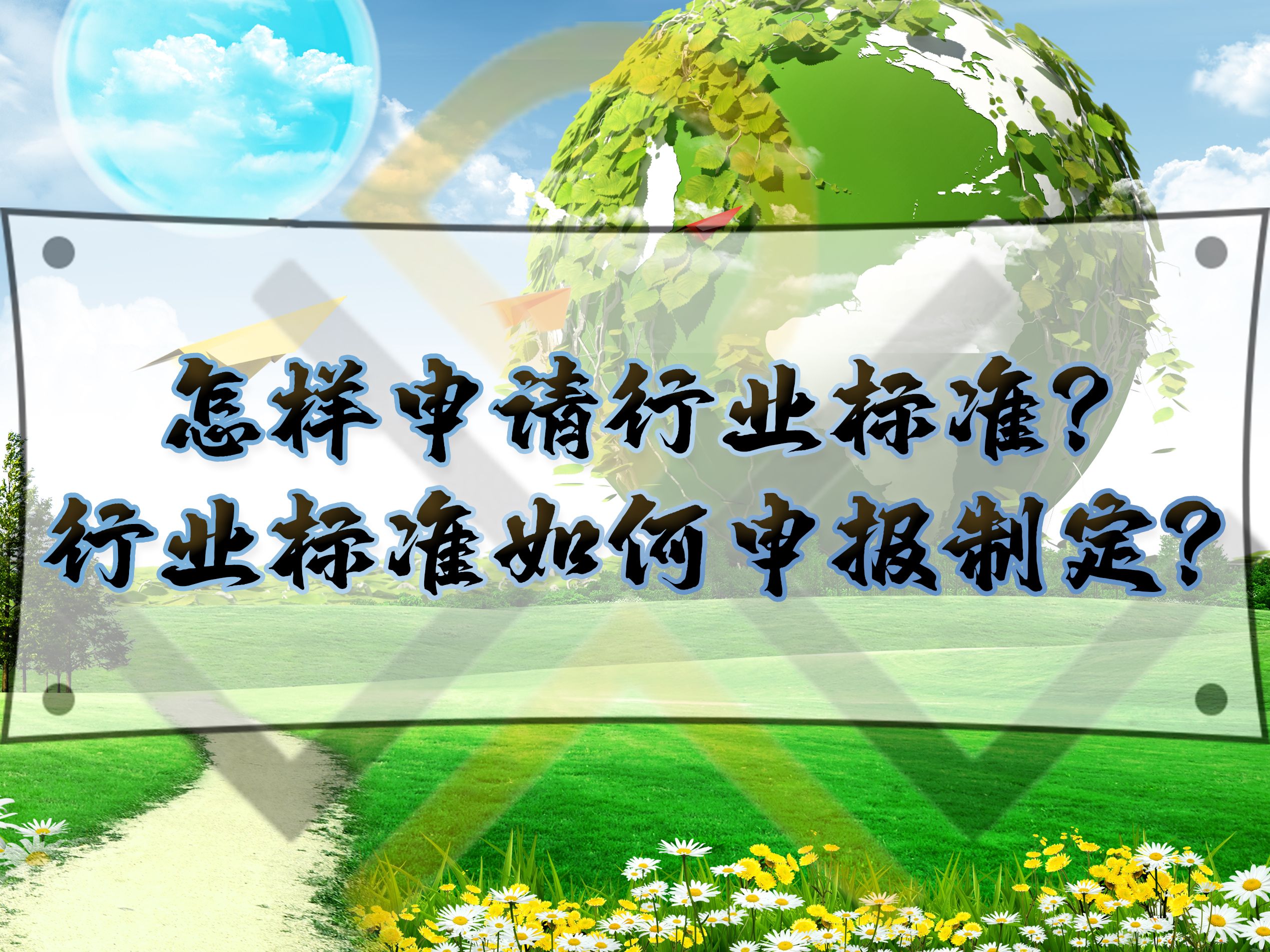 怎樣申請行業(yè)標(biāo)準(zhǔn)？行業(yè)標(biāo)準(zhǔn)如何申報制定？