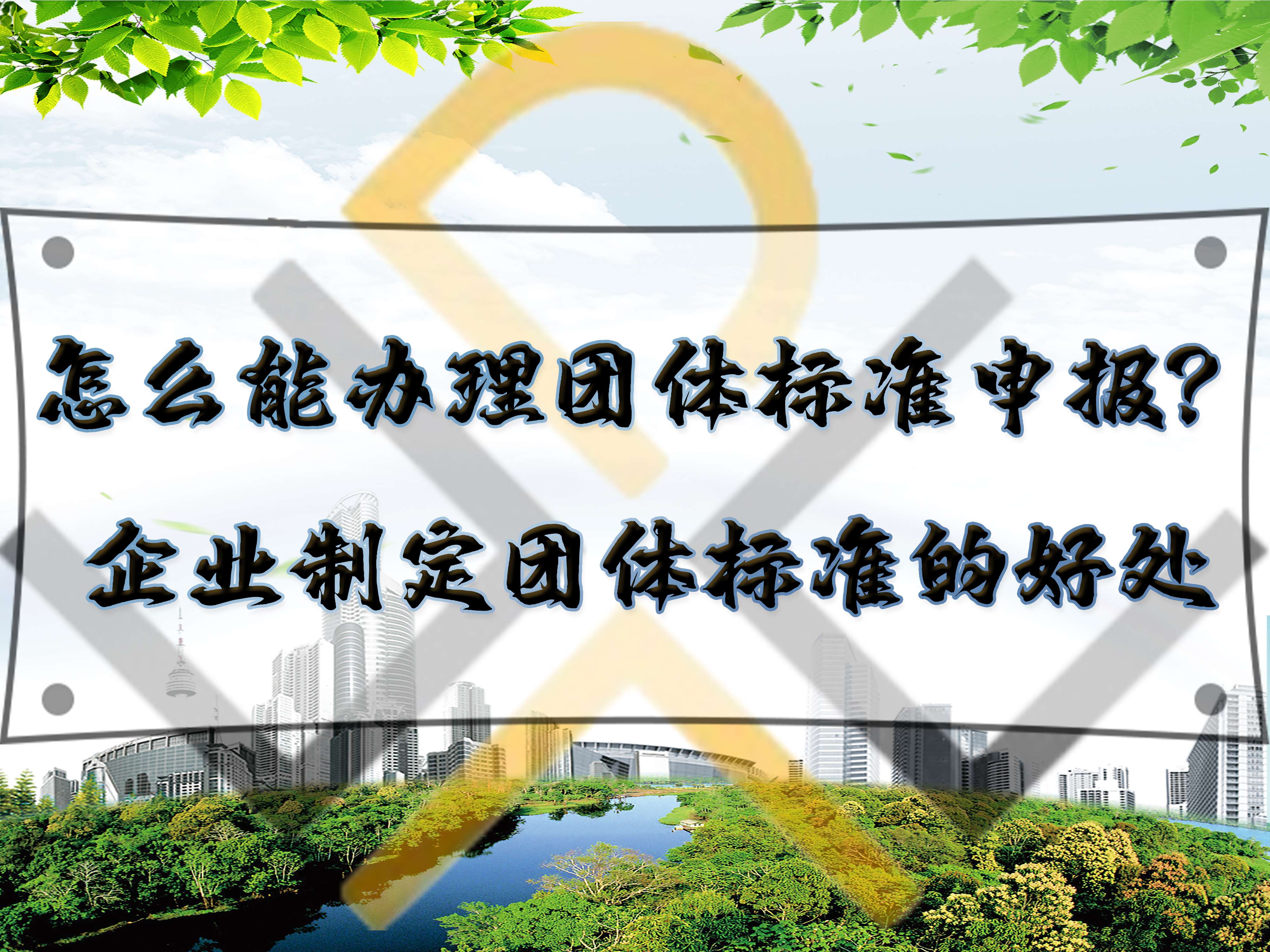 怎么能辦理團體標(biāo)準(zhǔn)申報？企業(yè)制定團體標(biāo)準(zhǔn)的好處