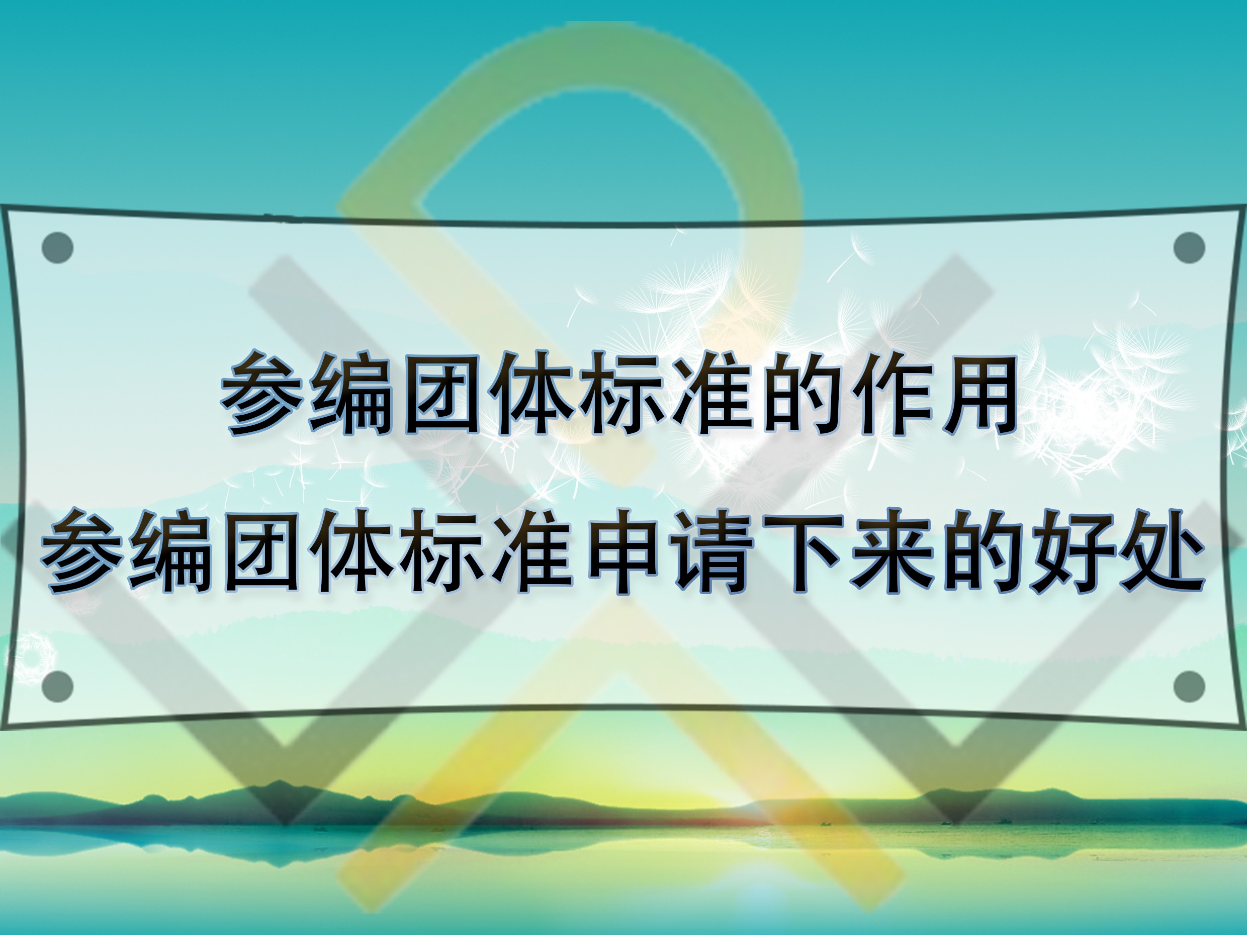 參編團體標(biāo)準(zhǔn)的作用，參編團體標(biāo)準(zhǔn)申請下來的好處