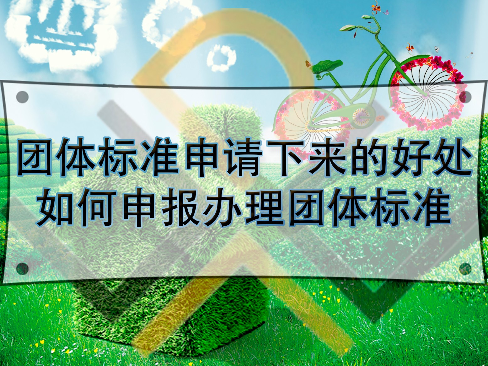 團體標(biāo)準(zhǔn)申請下來的好處，如何申報辦理團體標(biāo)準(zhǔn)？
