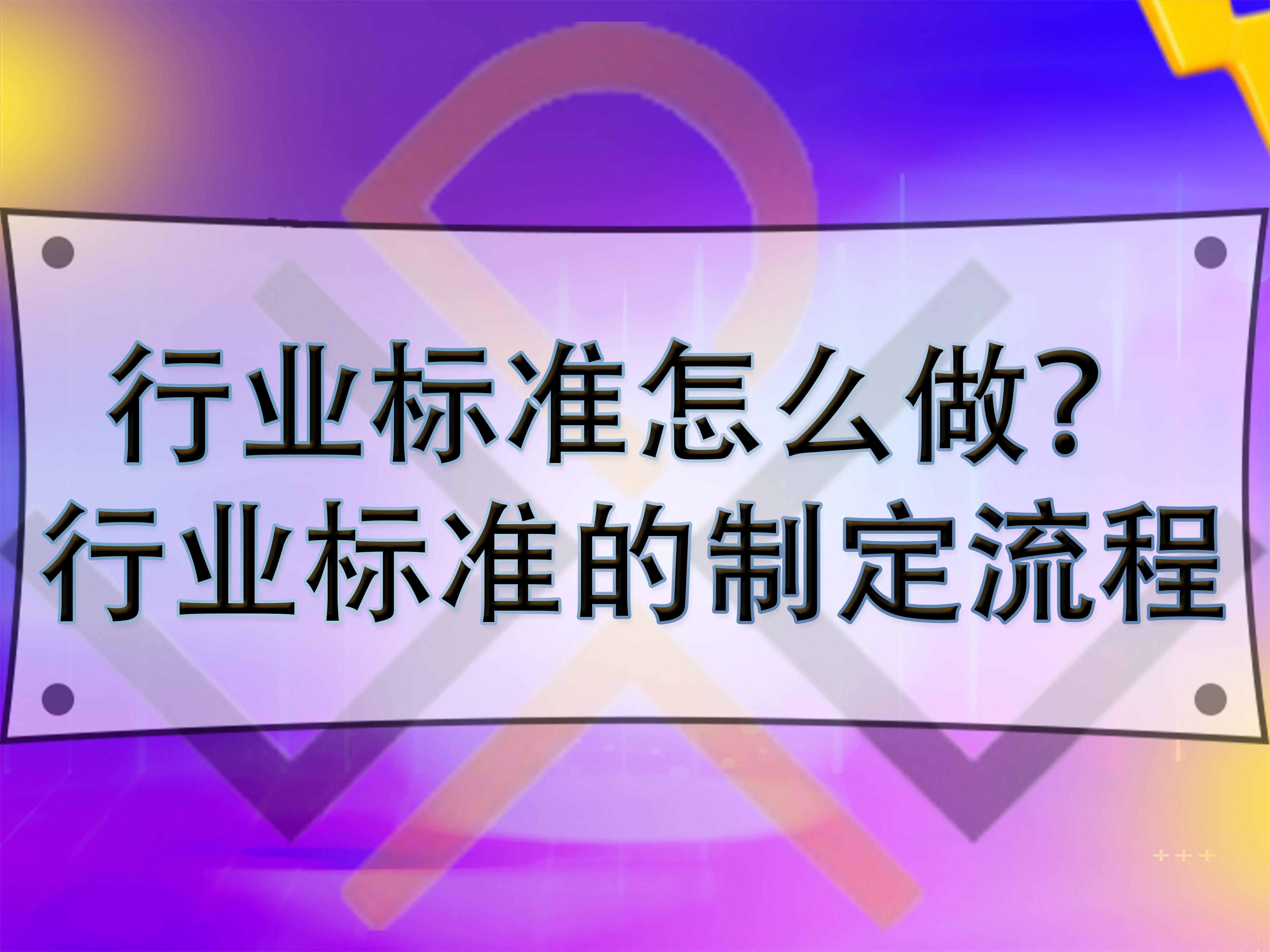行業標準怎么做？行業標準的制定流程