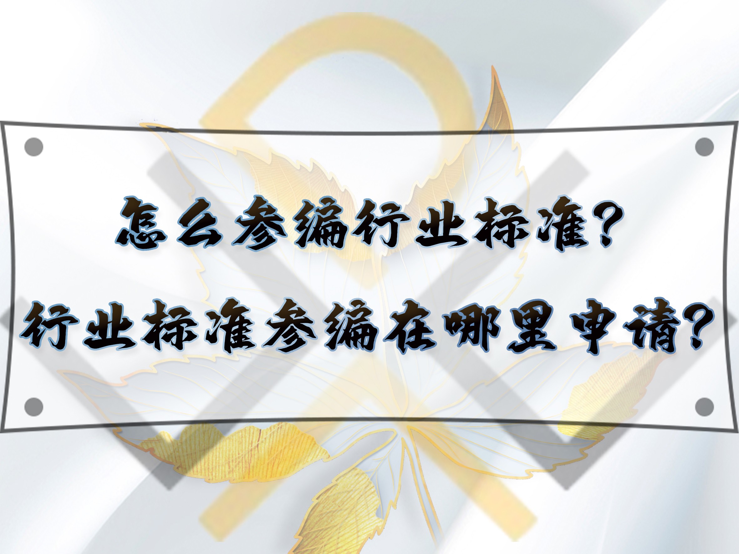 怎么參編行業標準？行業標準參編在哪里申請？