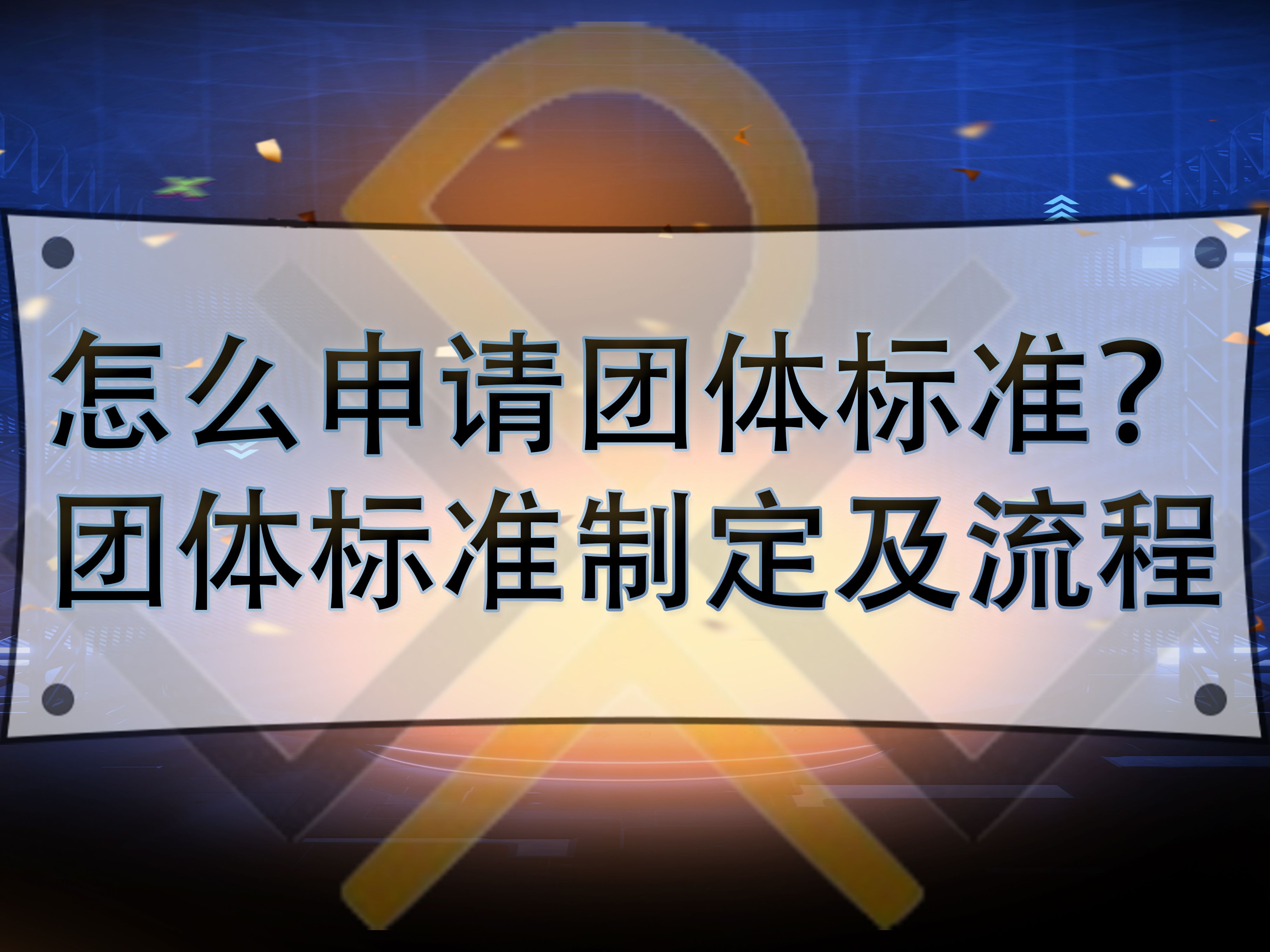 怎么申請團體標準？團體標準制定及流程