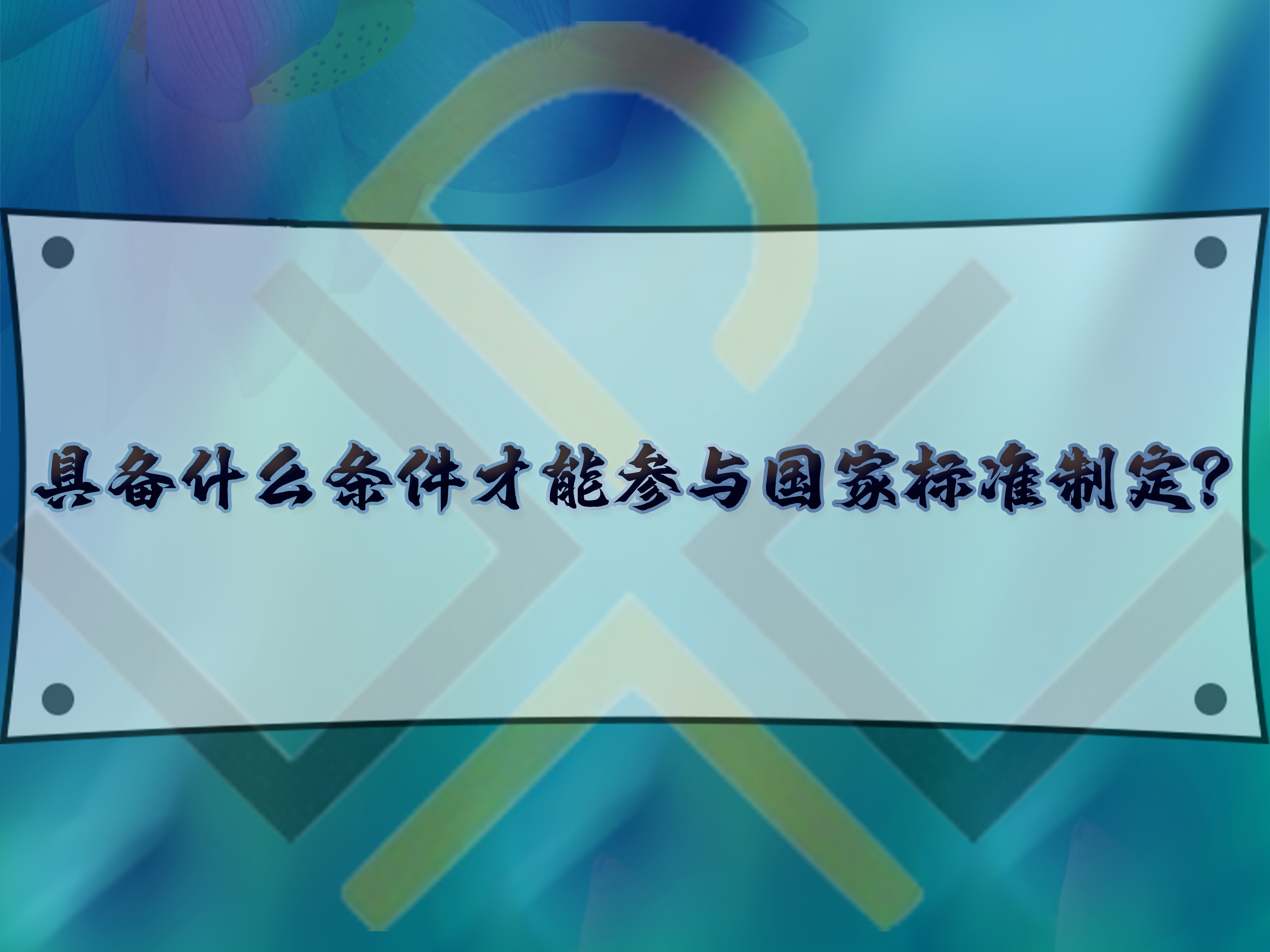 具備什么條件才能參與國家標準制定？