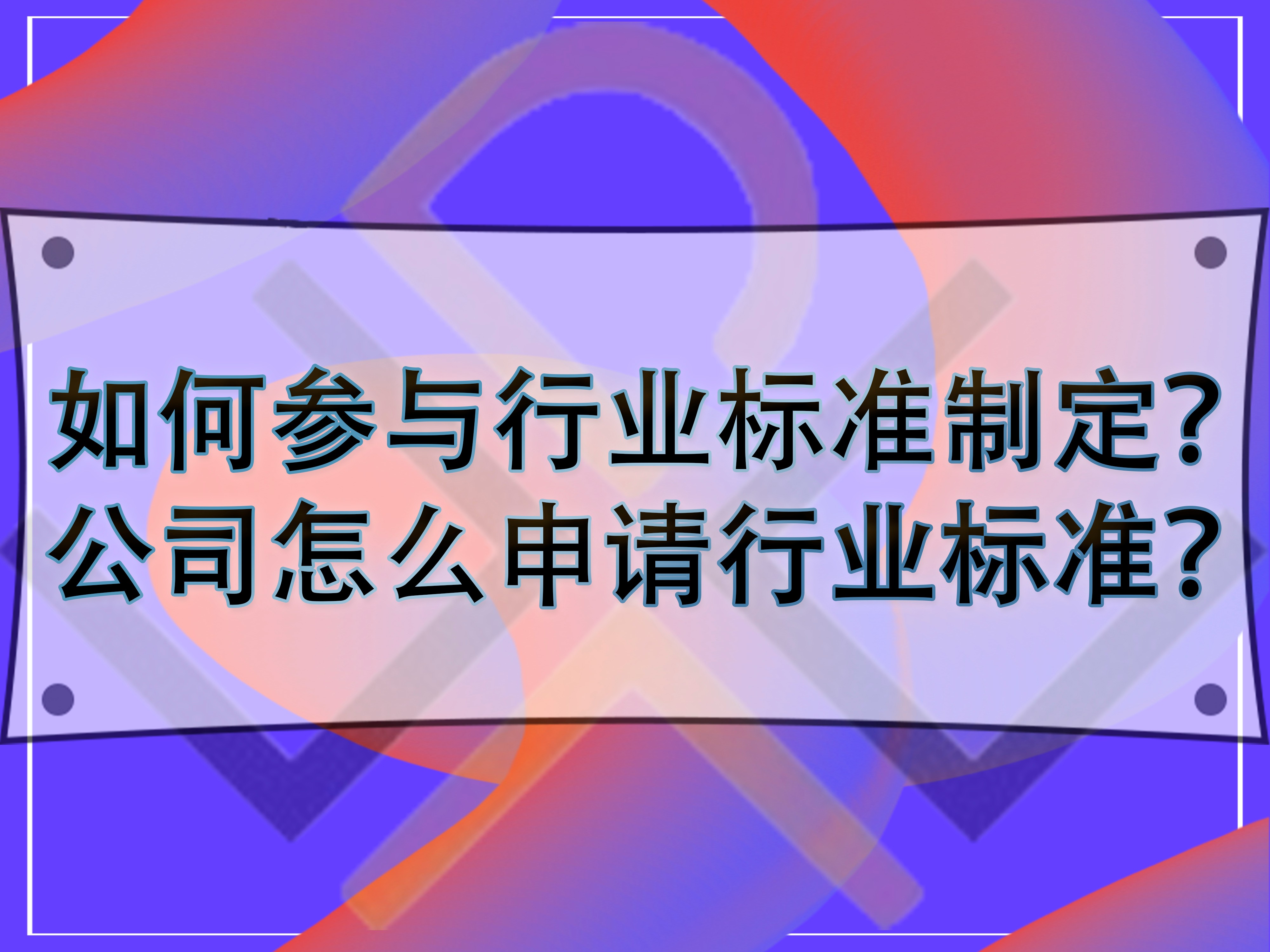 如何參與行業標準制定？公司怎么申請行業標準？