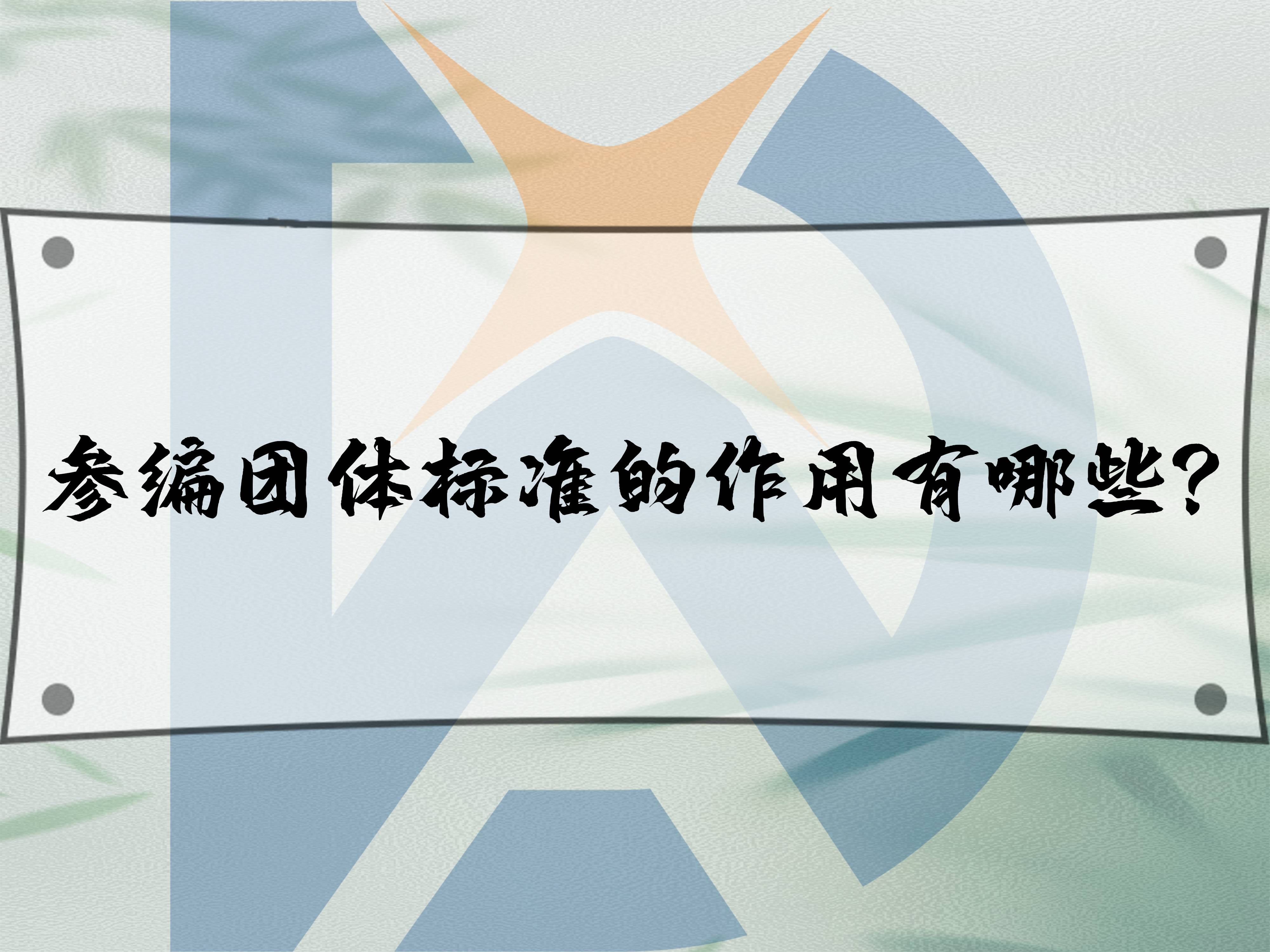 參編團體標準的作用有哪些？