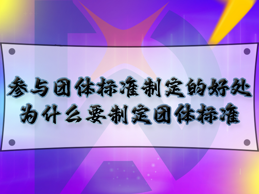 參與團體標準制定的好處，為什么要制定團體標準？