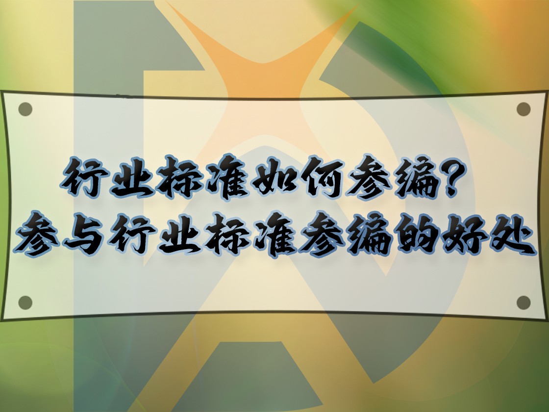行業標準如何參編？參與行業標準參編的好處