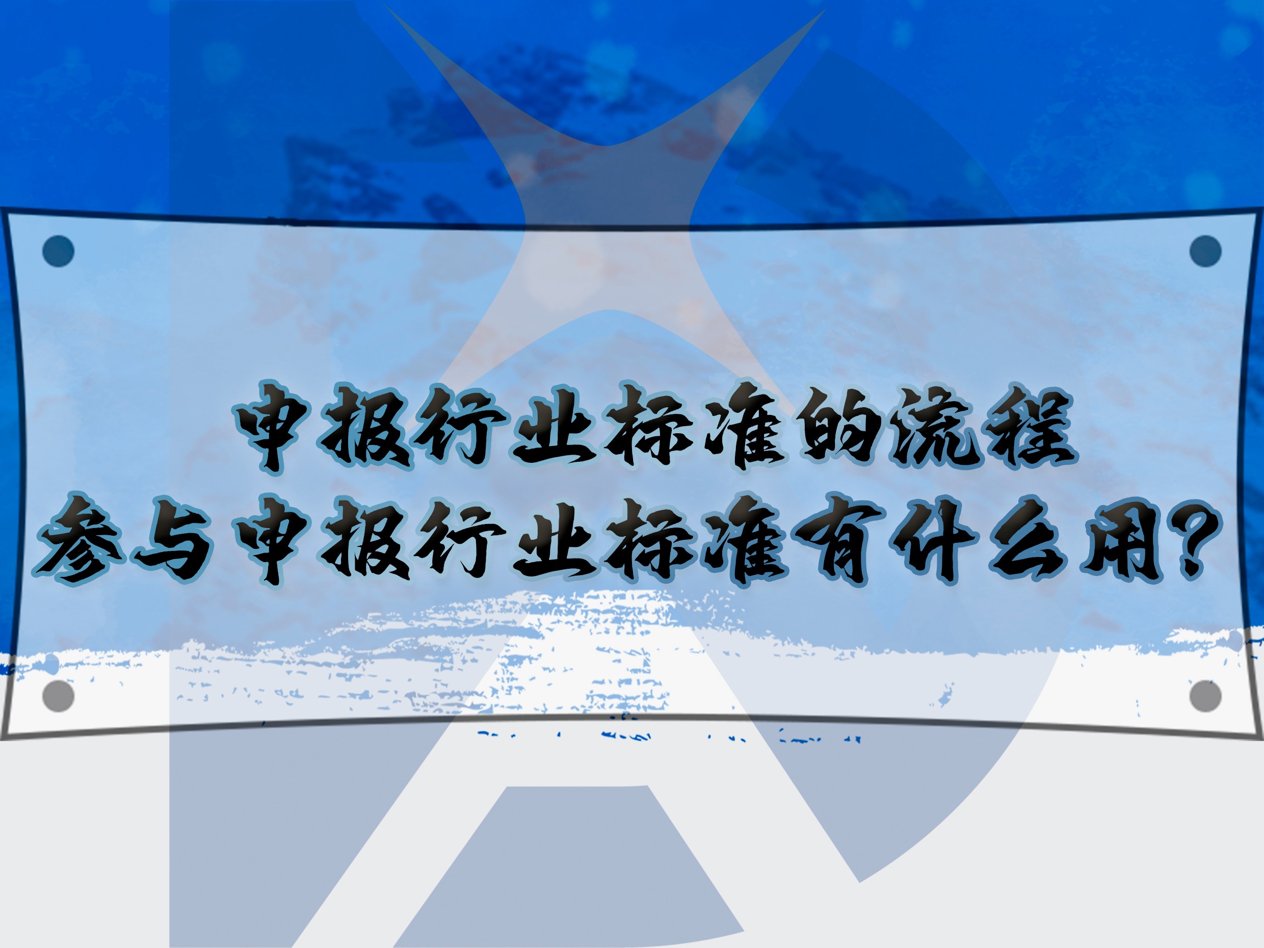 申報行業標準的流程，參與申報行業標準有什么用？