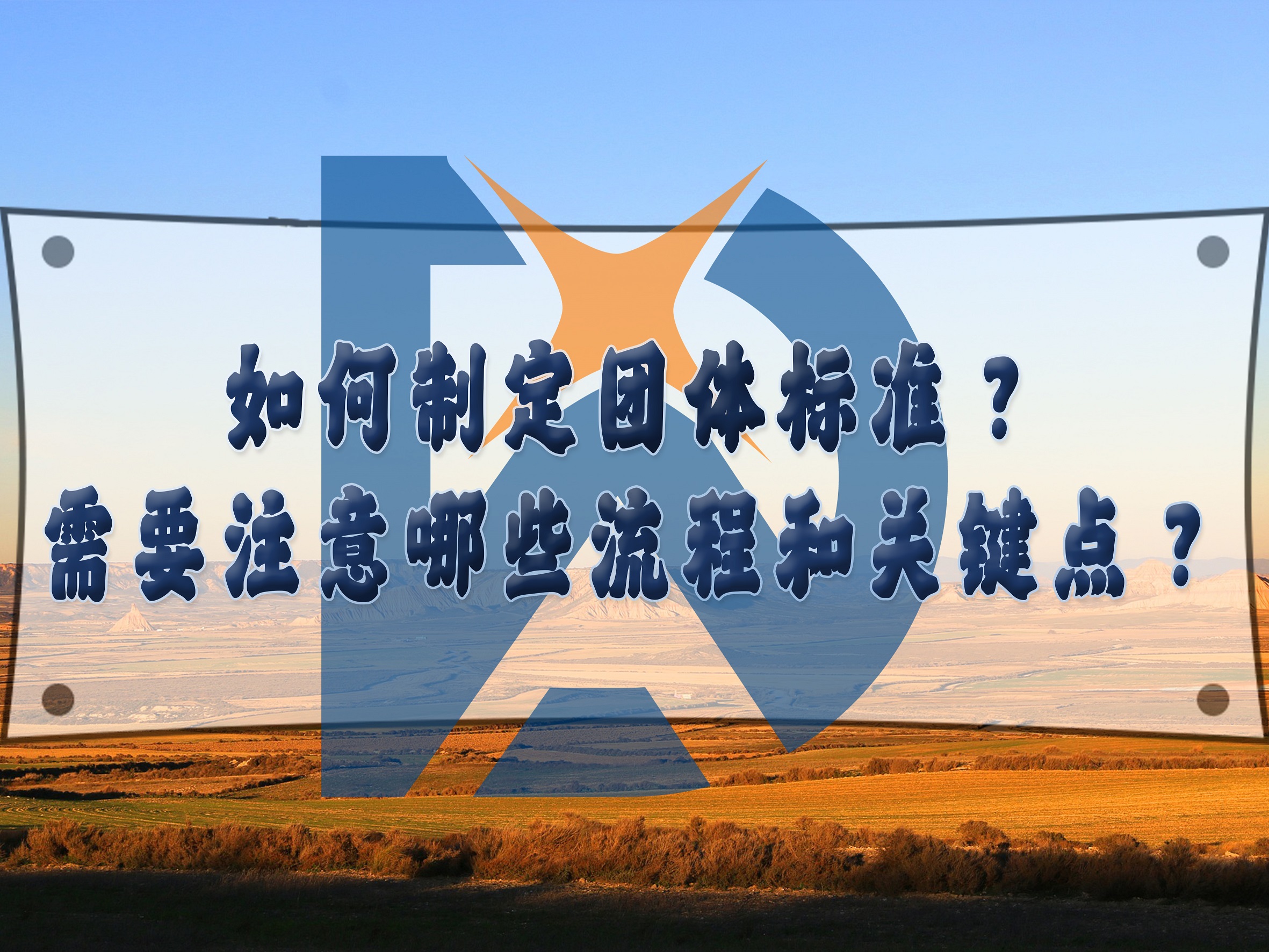 如何制定團體標準？需要注意哪些流程和關鍵點？