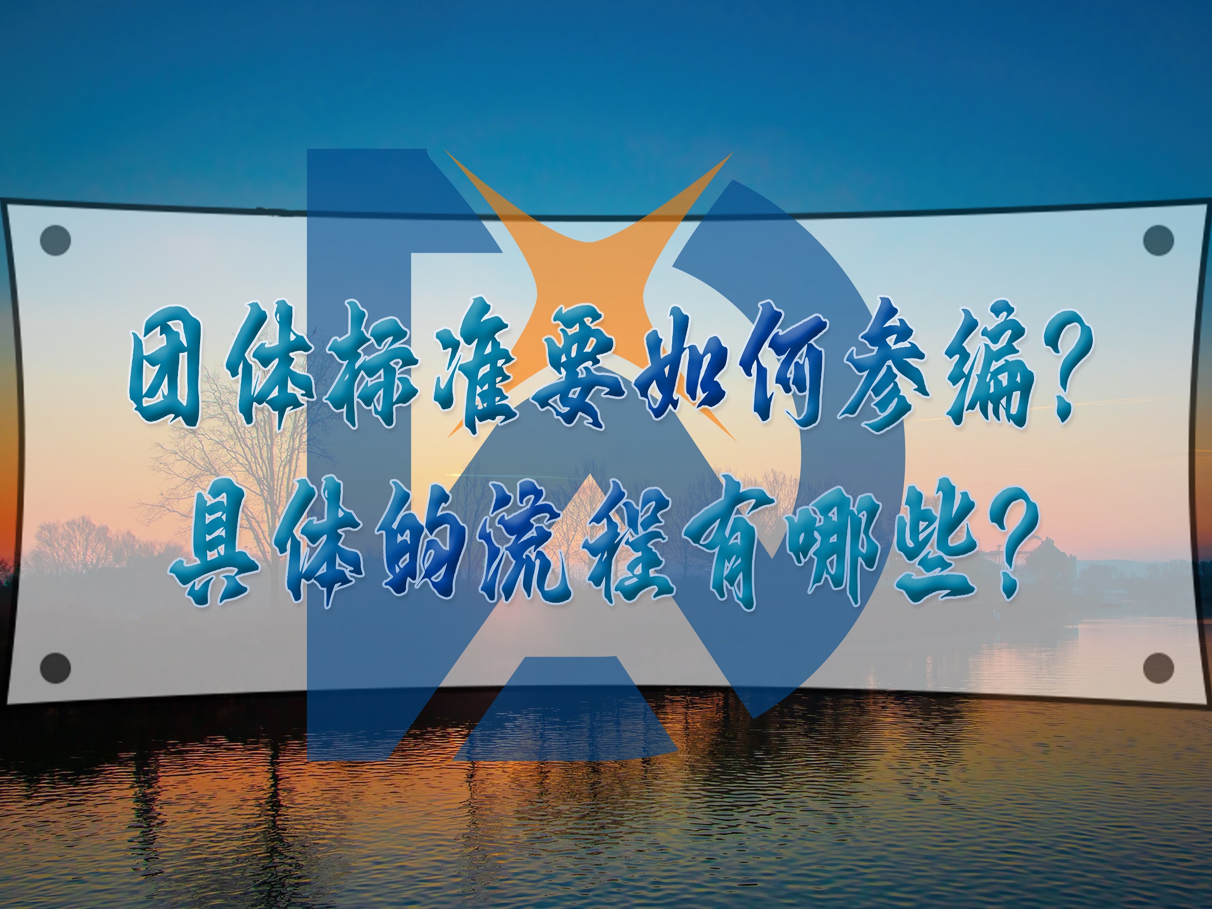 團體標準要如何參編？具體的流程有哪些？