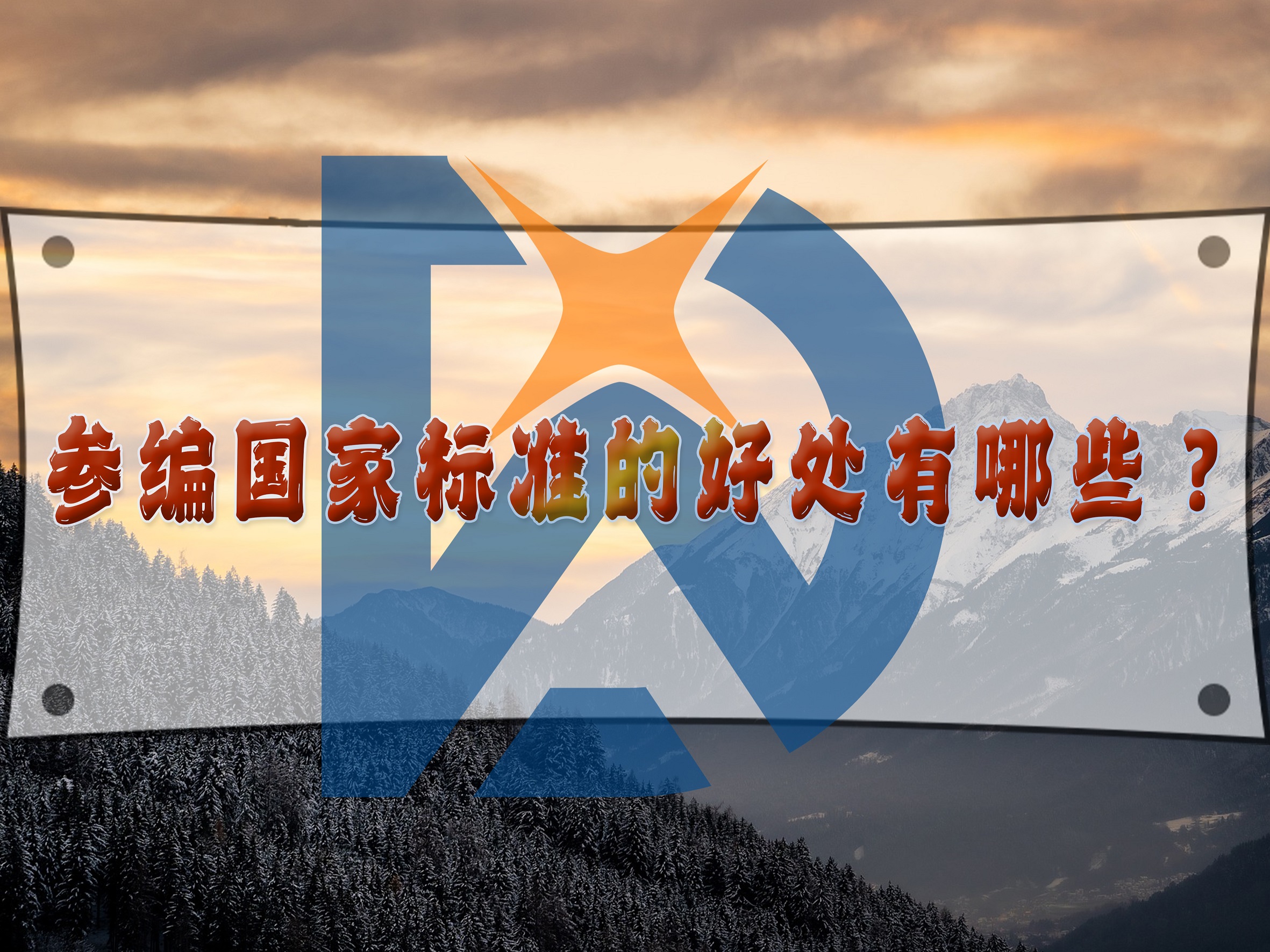 參編國家標準的好處有哪些？