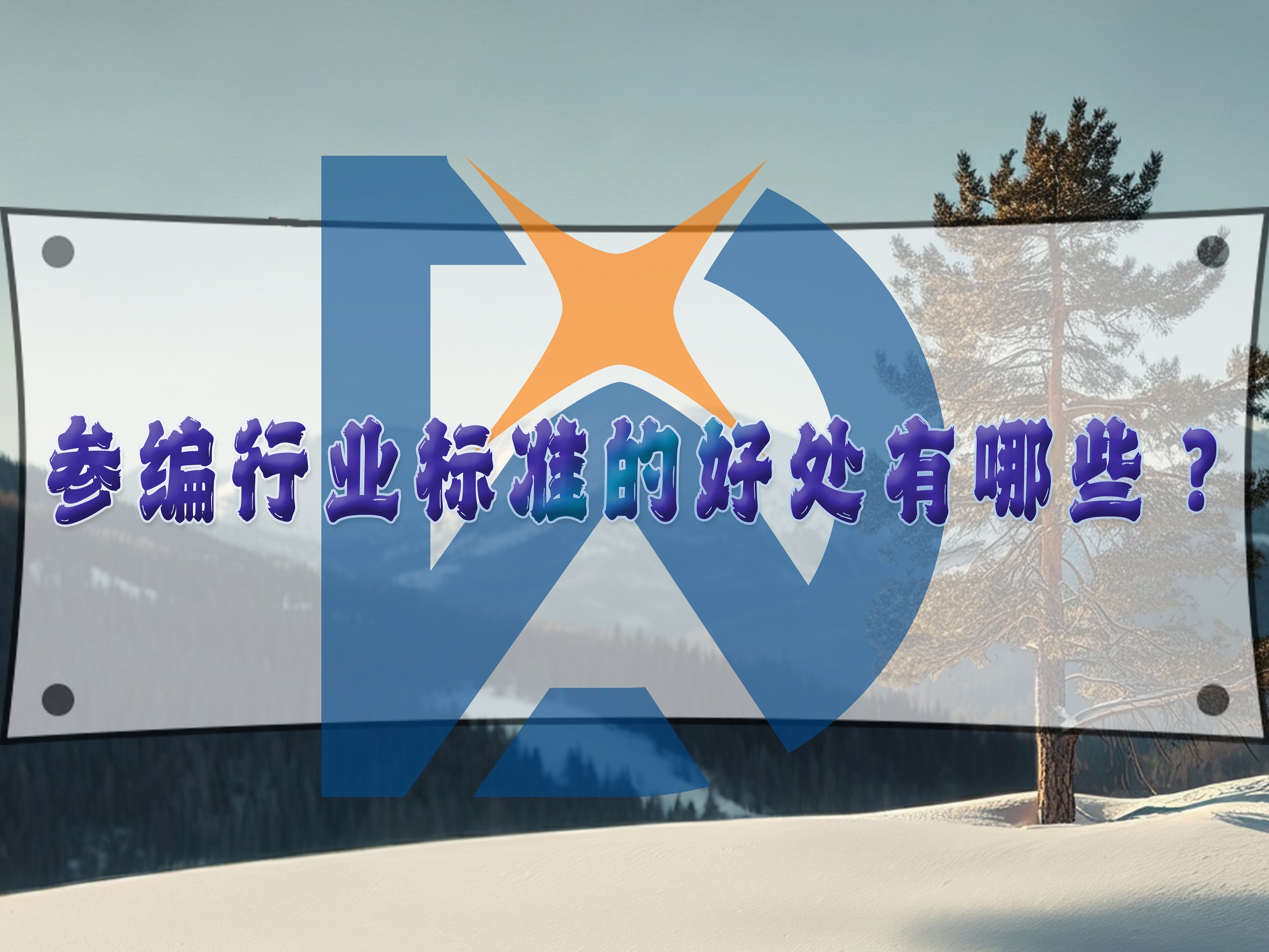 參編行業標準的好處有哪些？