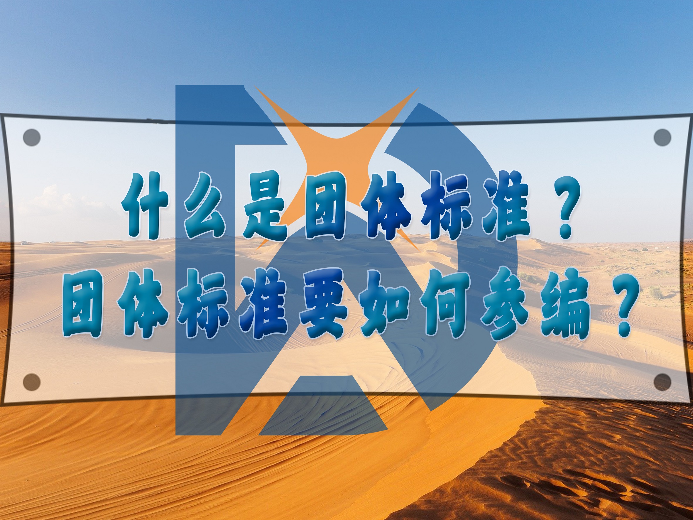 什么是團體標準？團體標準要如何參編？