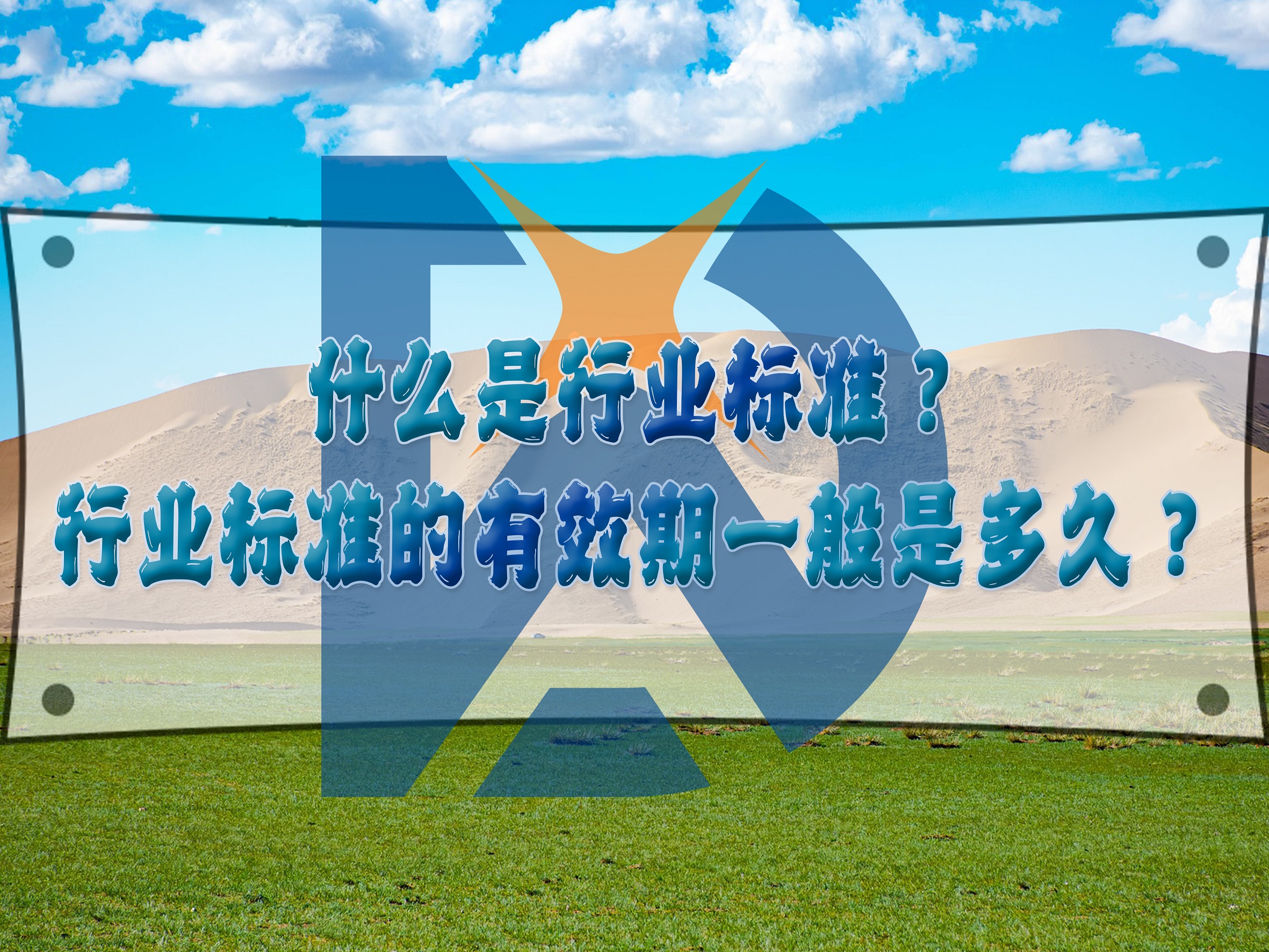 什么是行業(yè)標(biāo)準(zhǔn)？行業(yè)標(biāo)準(zhǔn)的有效期一般是多久？