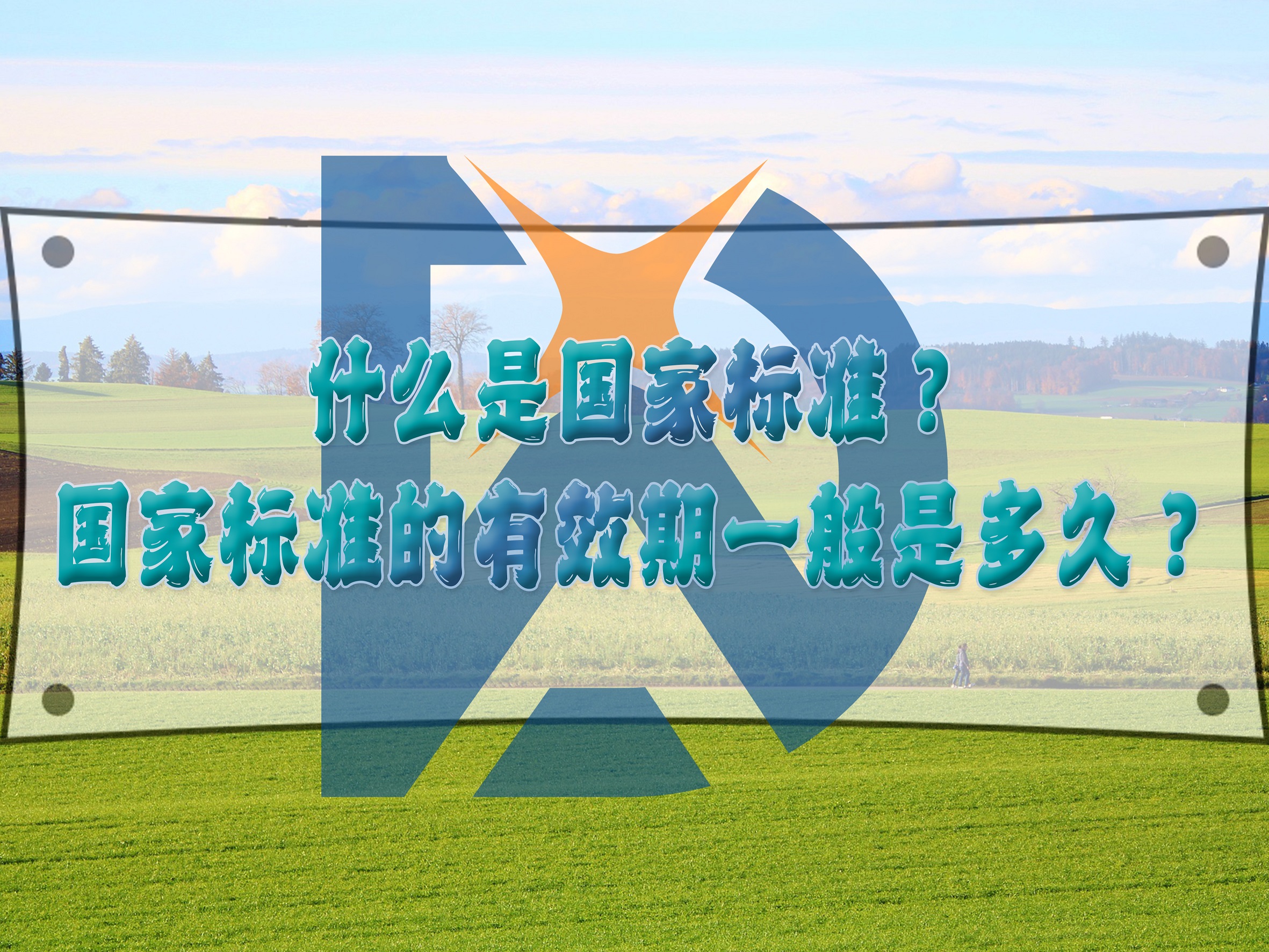 什么是國家標(biāo)準(zhǔn)？國家標(biāo)準(zhǔn)的有效期一般是多久？