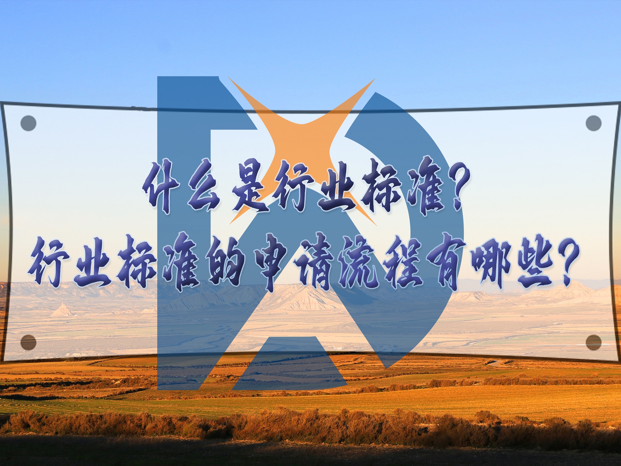 什么是行業(yè)標(biāo)準(zhǔn)？行業(yè)標(biāo)準(zhǔn)的申請流程有哪些？