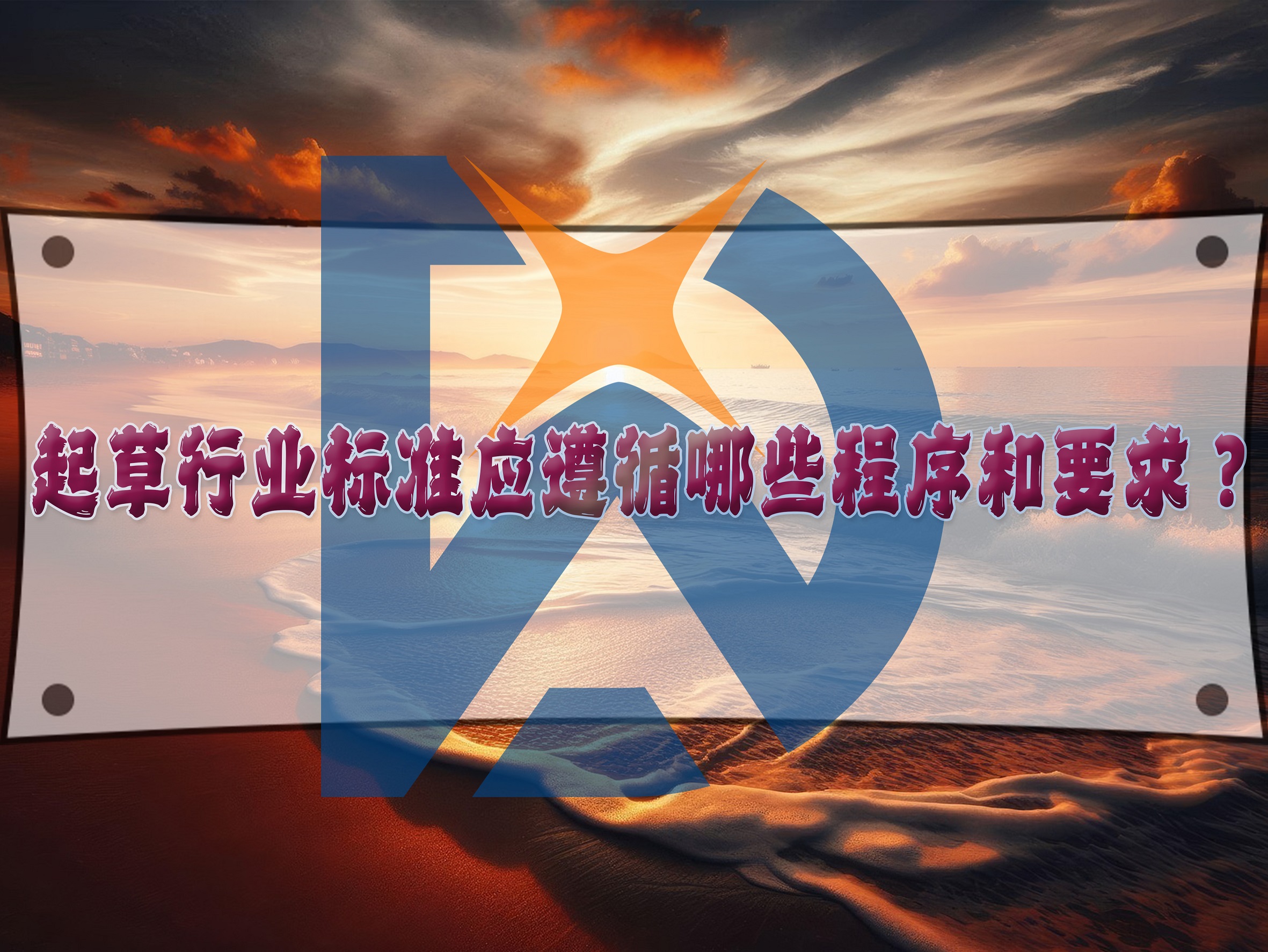 起草行業(yè)標(biāo)準(zhǔn)應(yīng)遵循哪些程序和要求？
