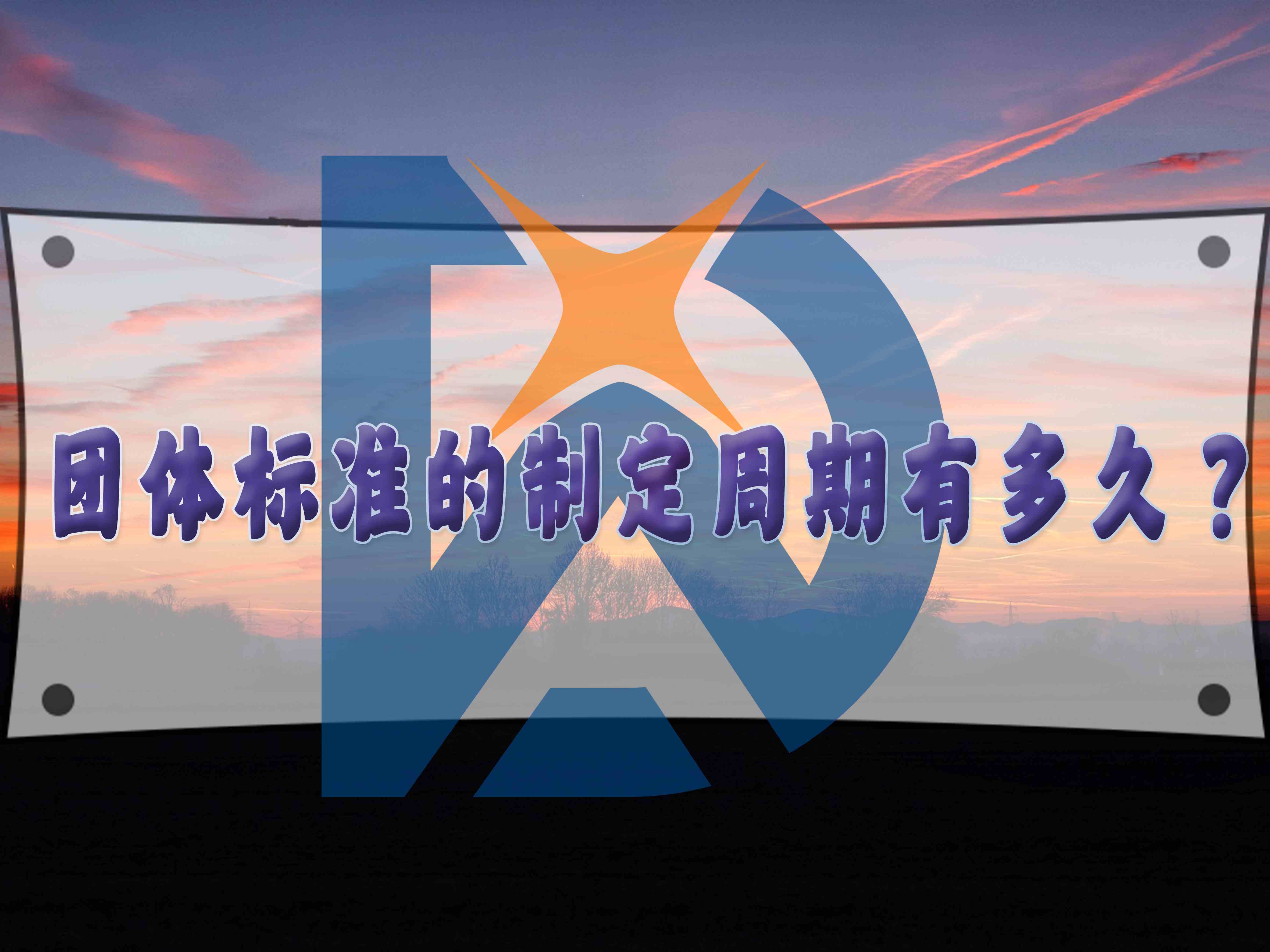 團(tuán)體標(biāo)準(zhǔn)的制定周期有多久？