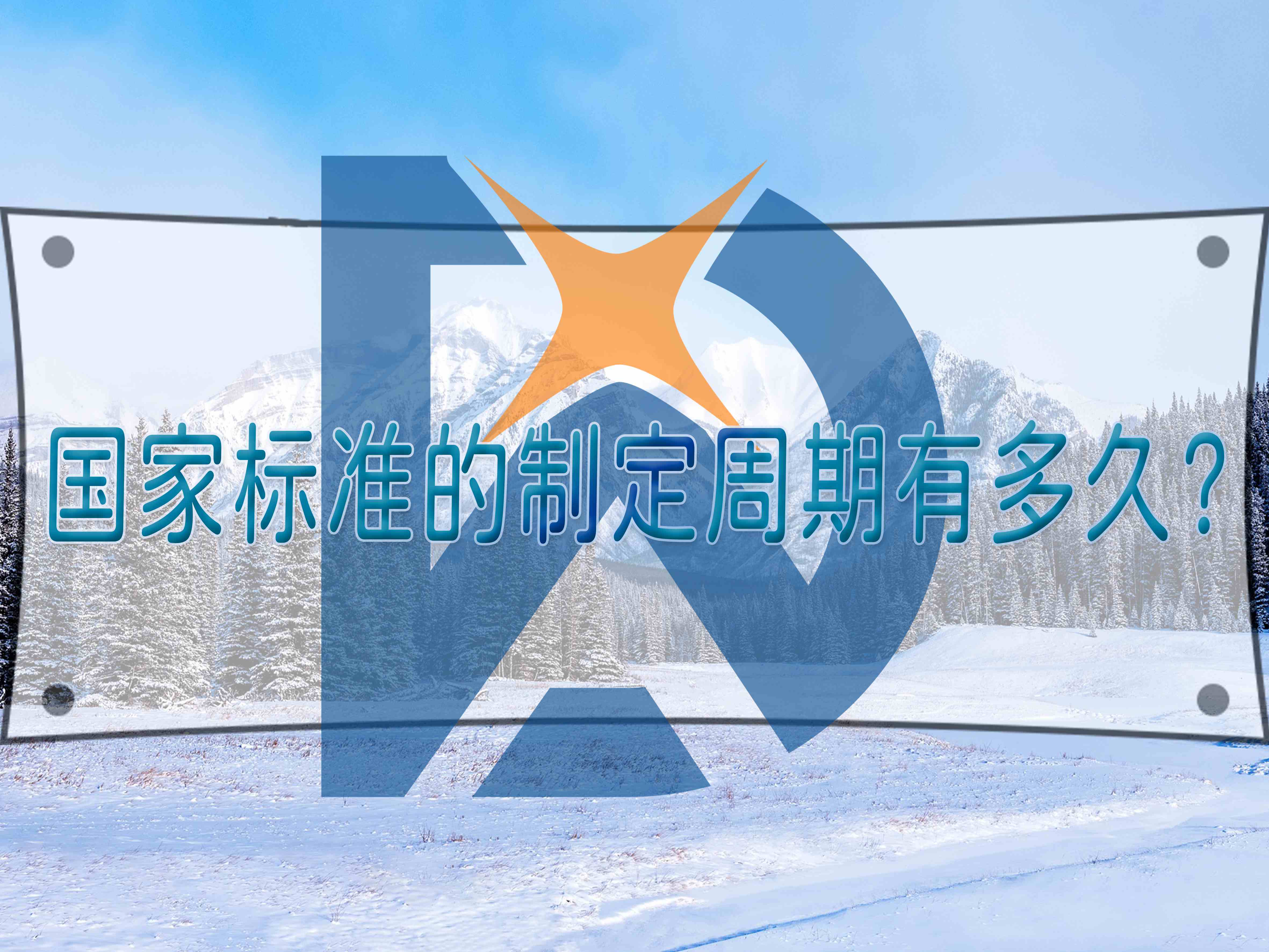 國家標(biāo)準(zhǔn)的制定周期有多久？