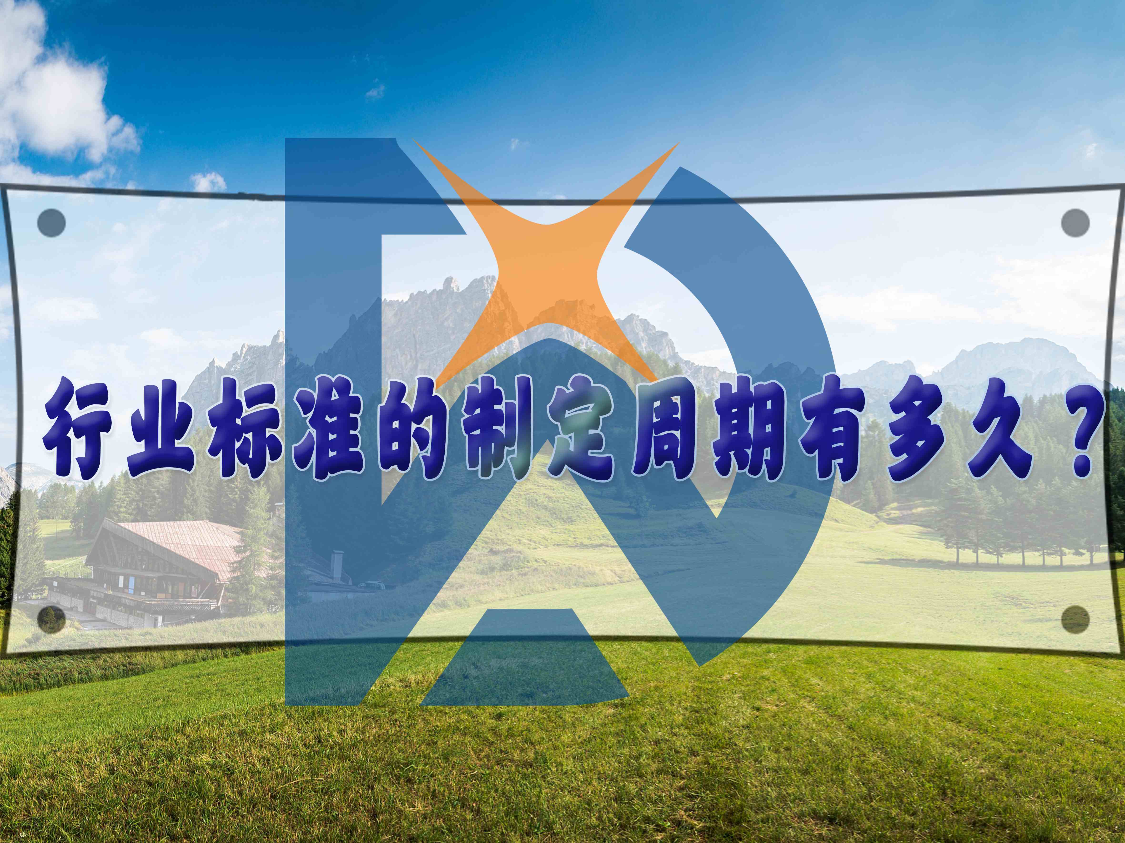 行業(yè)標(biāo)準(zhǔn)的制定周期有多久？