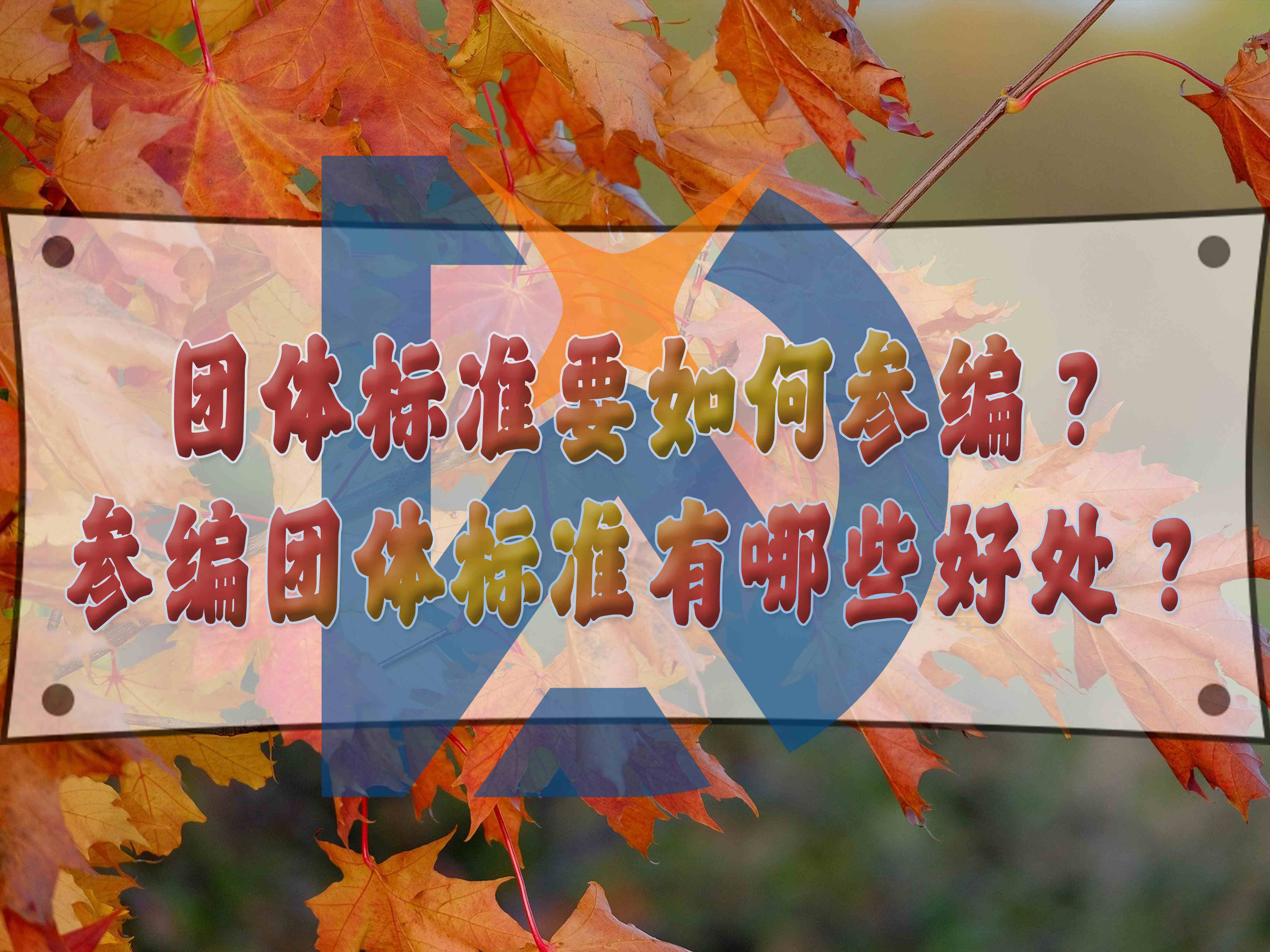 團(tuán)體標(biāo)準(zhǔn)要如何參編？參編團(tuán)體標(biāo)準(zhǔn)有哪些好處？