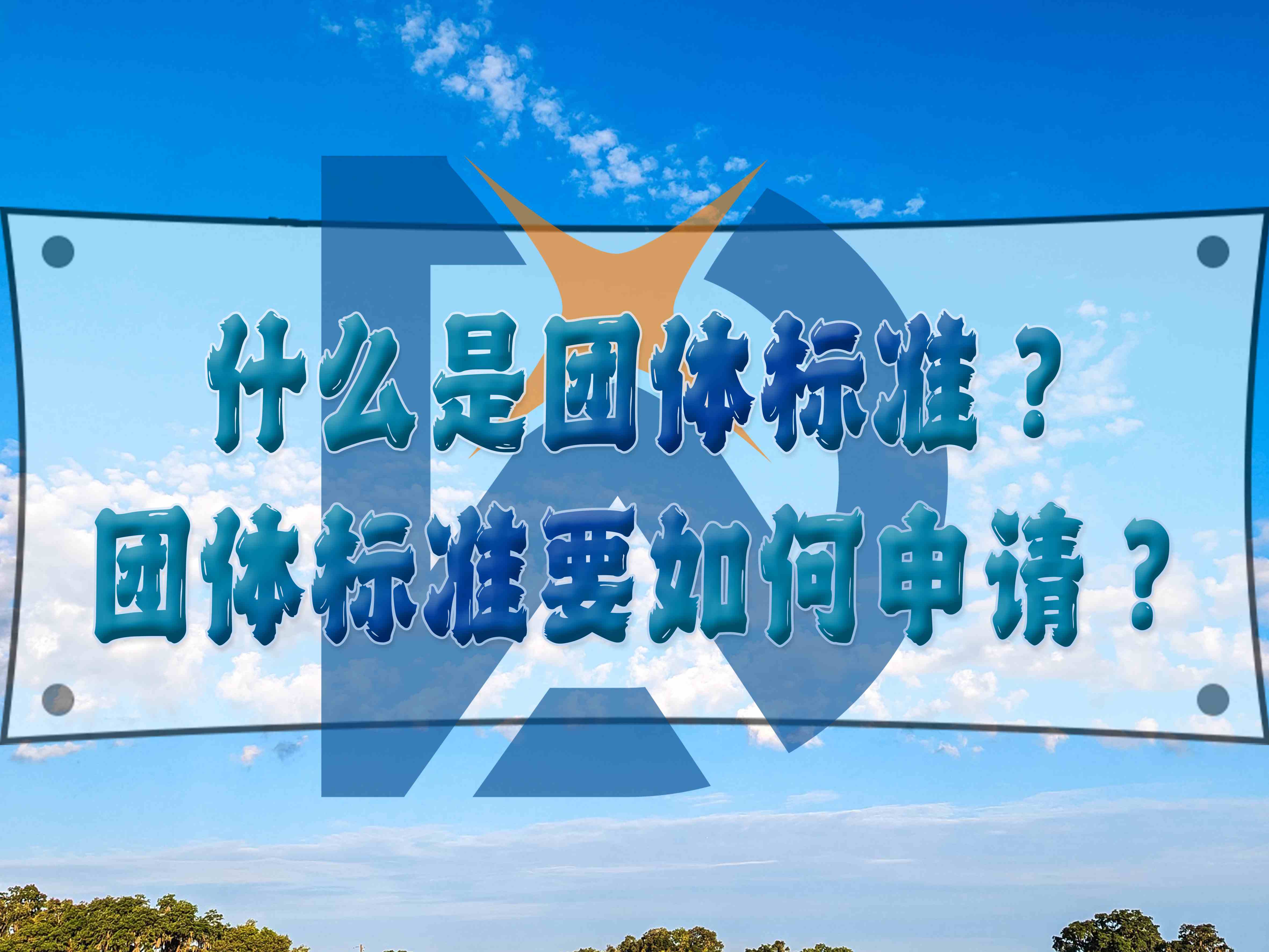 什么是團(tuán)體標(biāo)準(zhǔn)？團(tuán)體標(biāo)準(zhǔn)要如何申請？