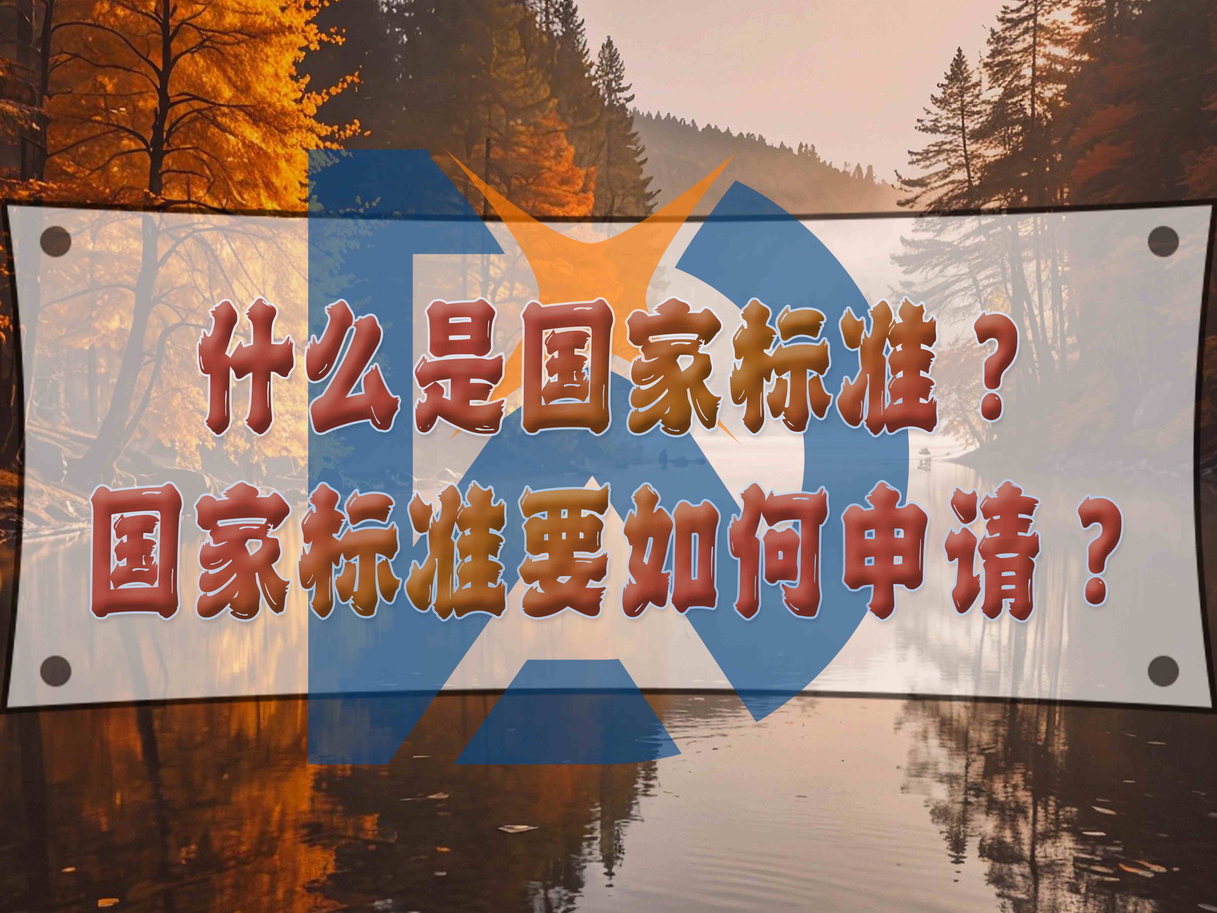 什么是國家標(biāo)準(zhǔn)？國家標(biāo)準(zhǔn)要如何申請？
