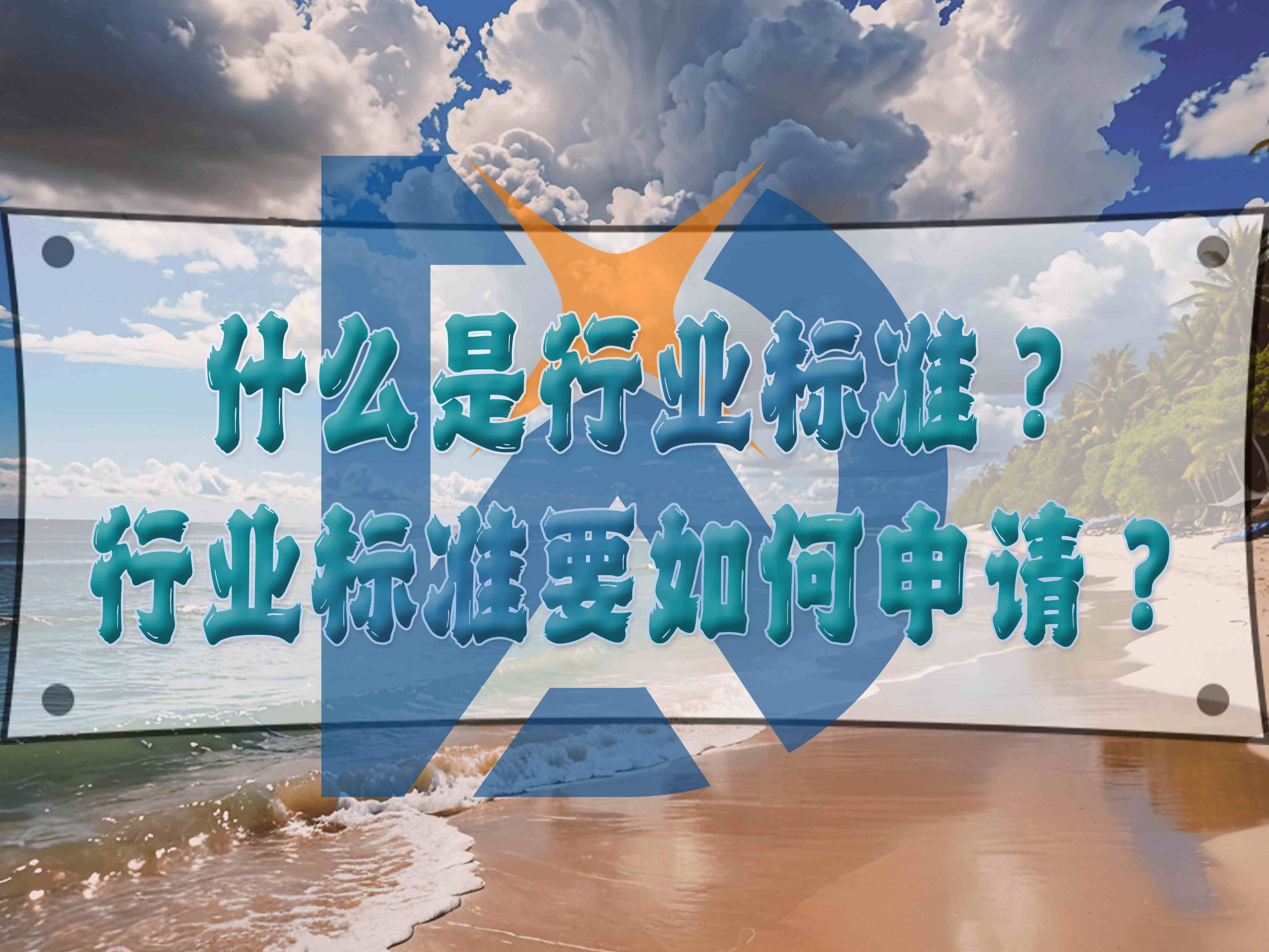 什么是行業(yè)標(biāo)準(zhǔn)？行業(yè)標(biāo)準(zhǔn)要如何申請？