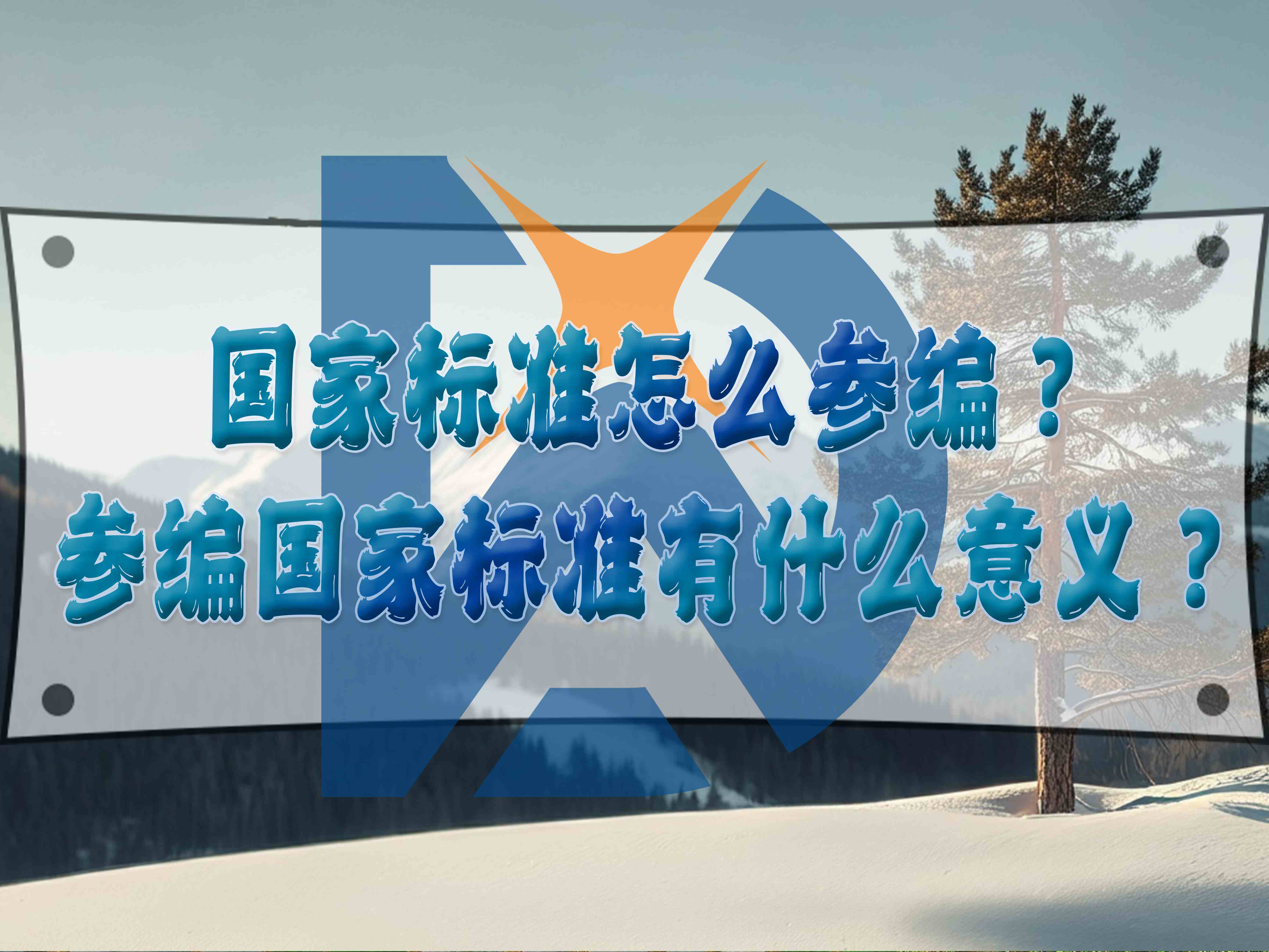 國家標(biāo)準(zhǔn)怎么參編？參編國家標(biāo)準(zhǔn)有什么意義？