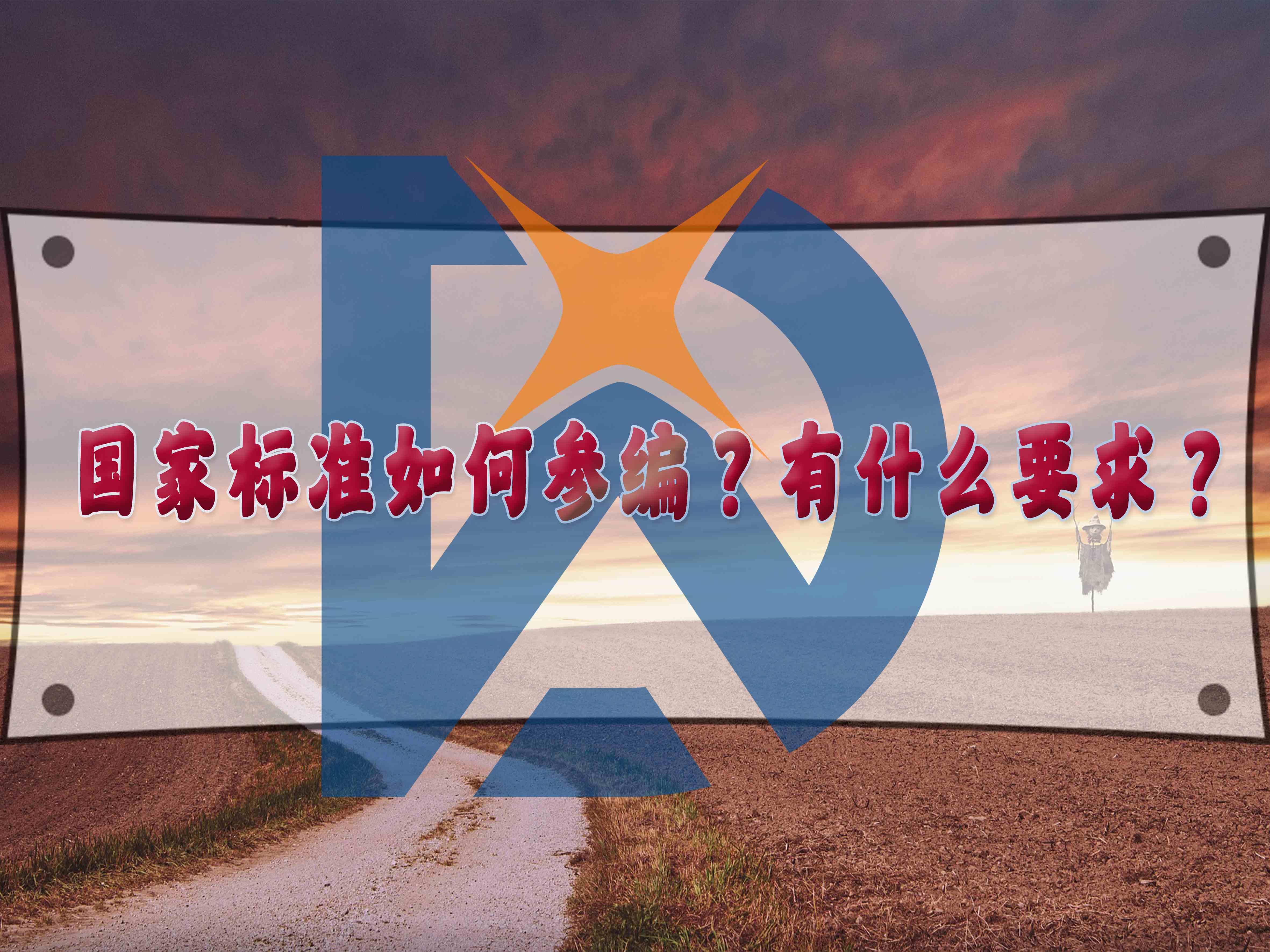 國家標準如何參編？有什么要求？