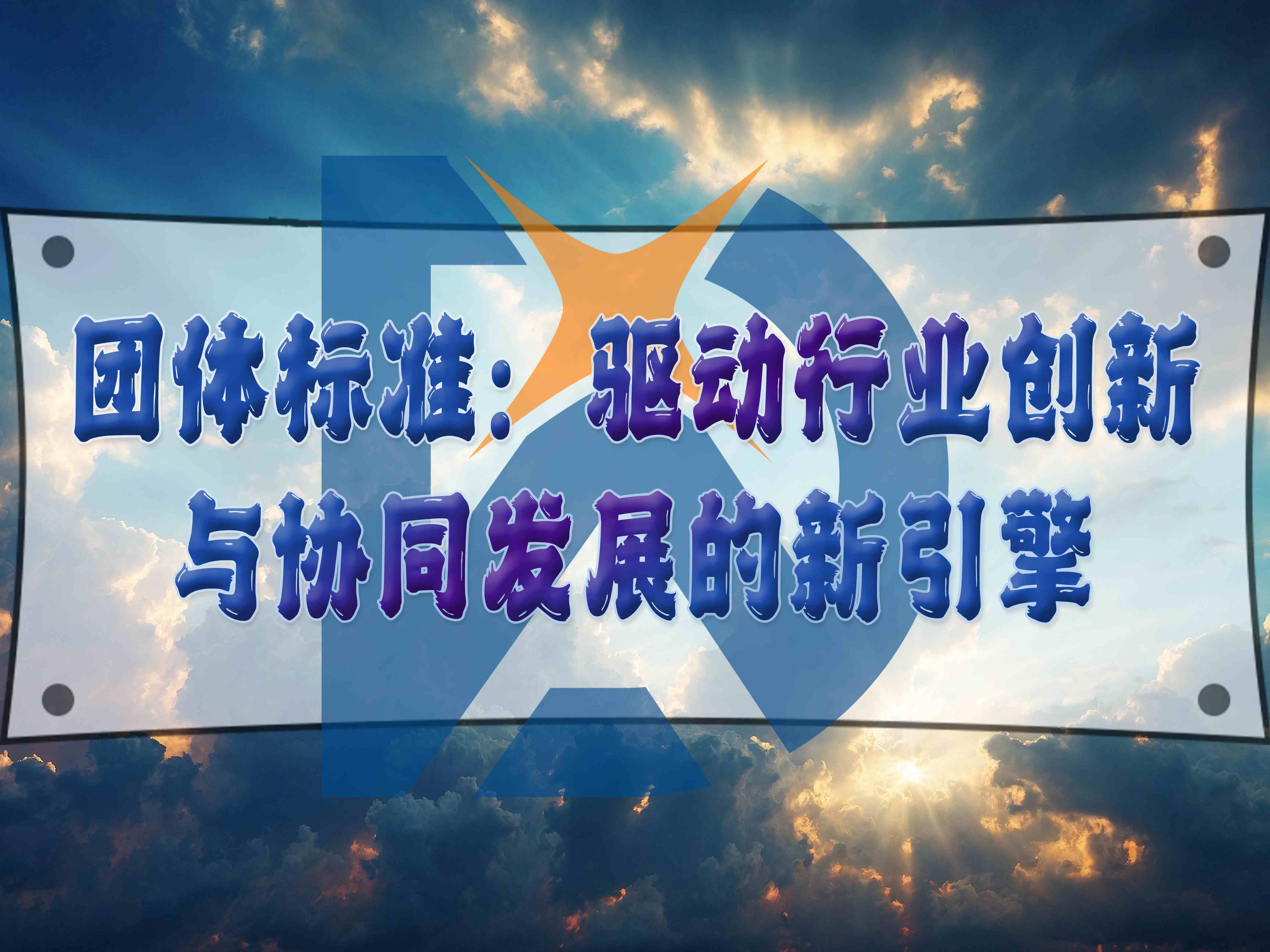 團體標準：驅動行業創新與協同發展的新引擎