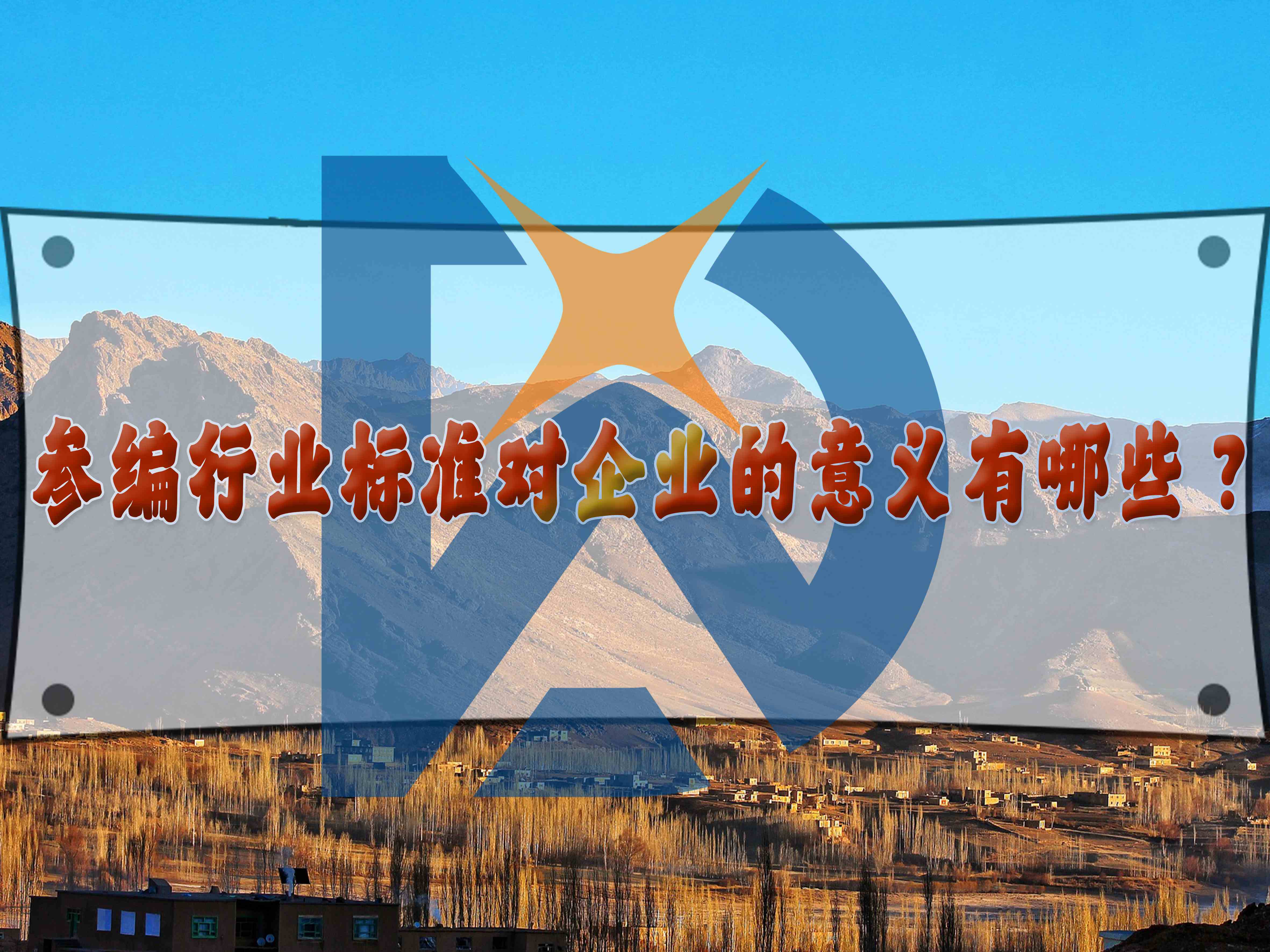 參編行業標準對企業的意義有哪些？