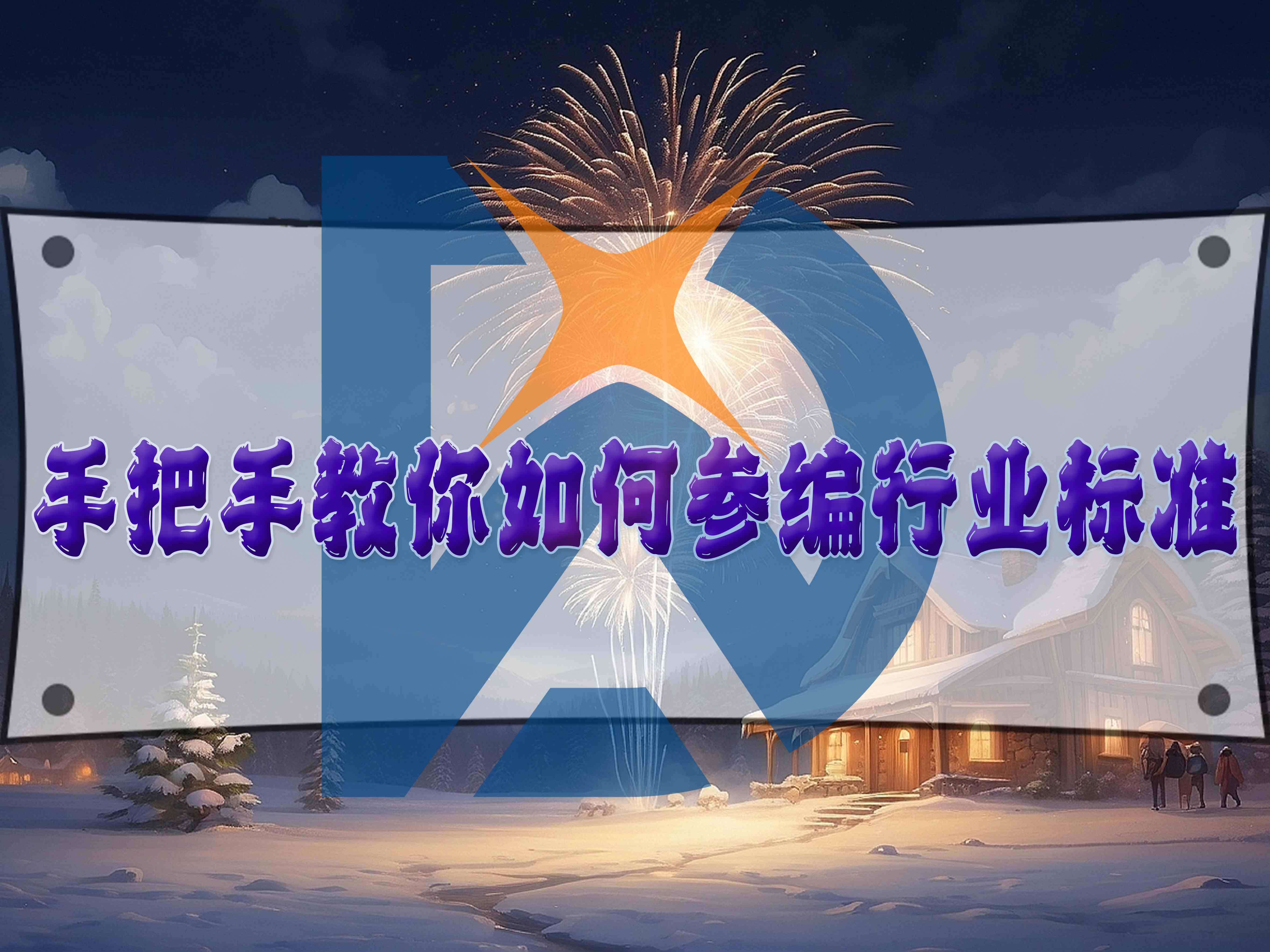 手把手教你如何參編行業標準