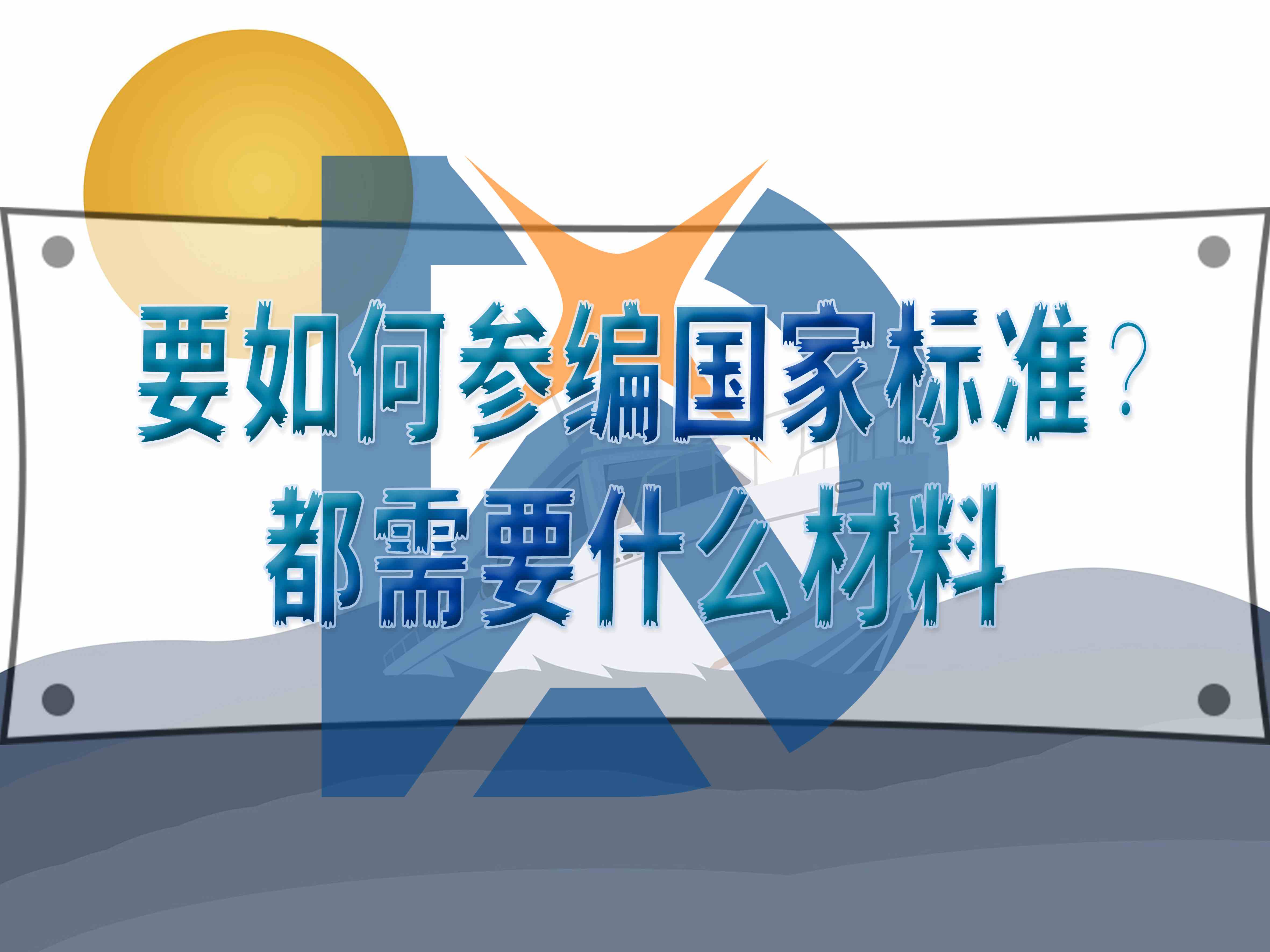 要如何參編國家標準？都需要什么材料