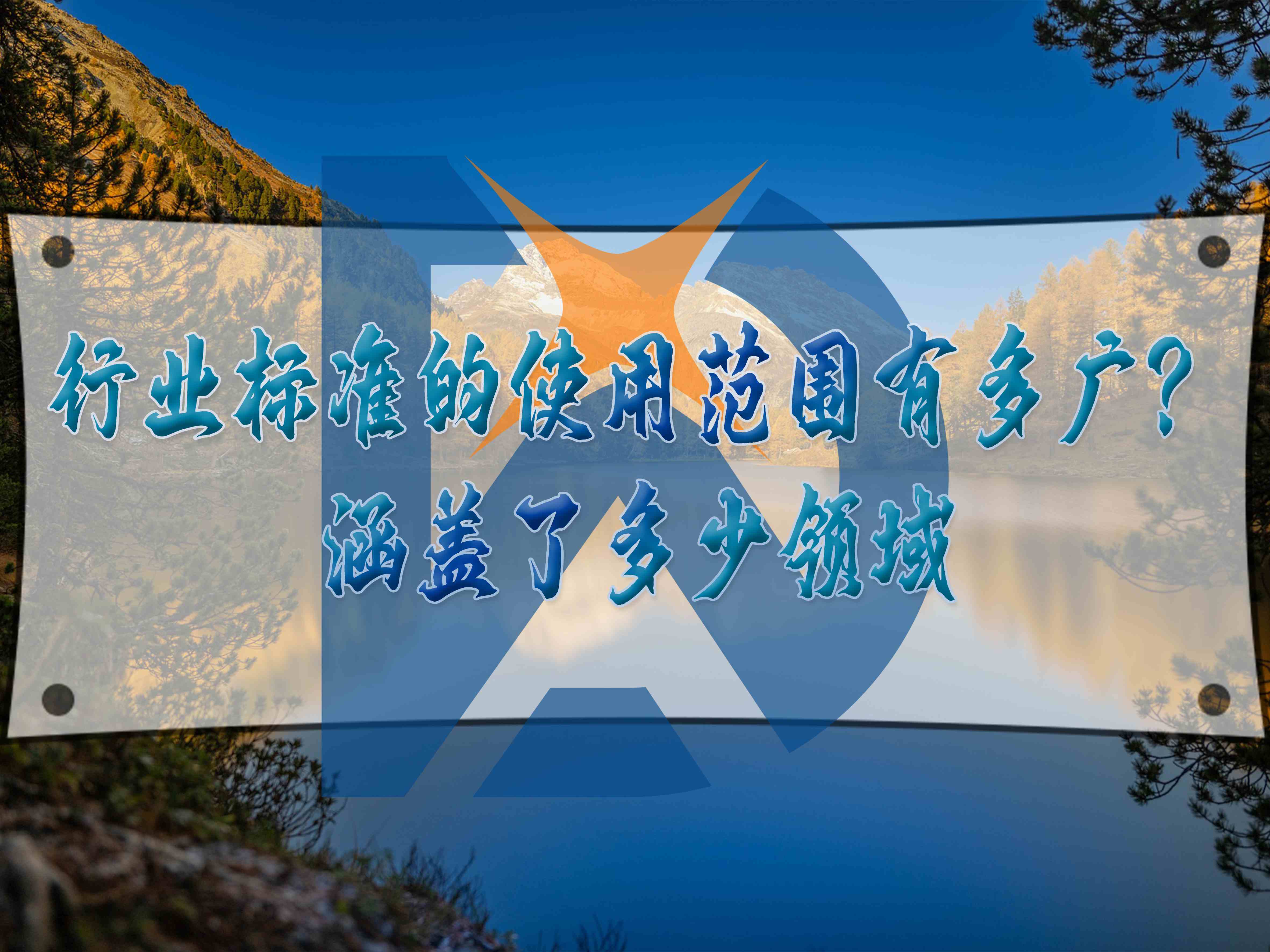 行業標準的使用范圍有多廣？涵蓋了多少領域