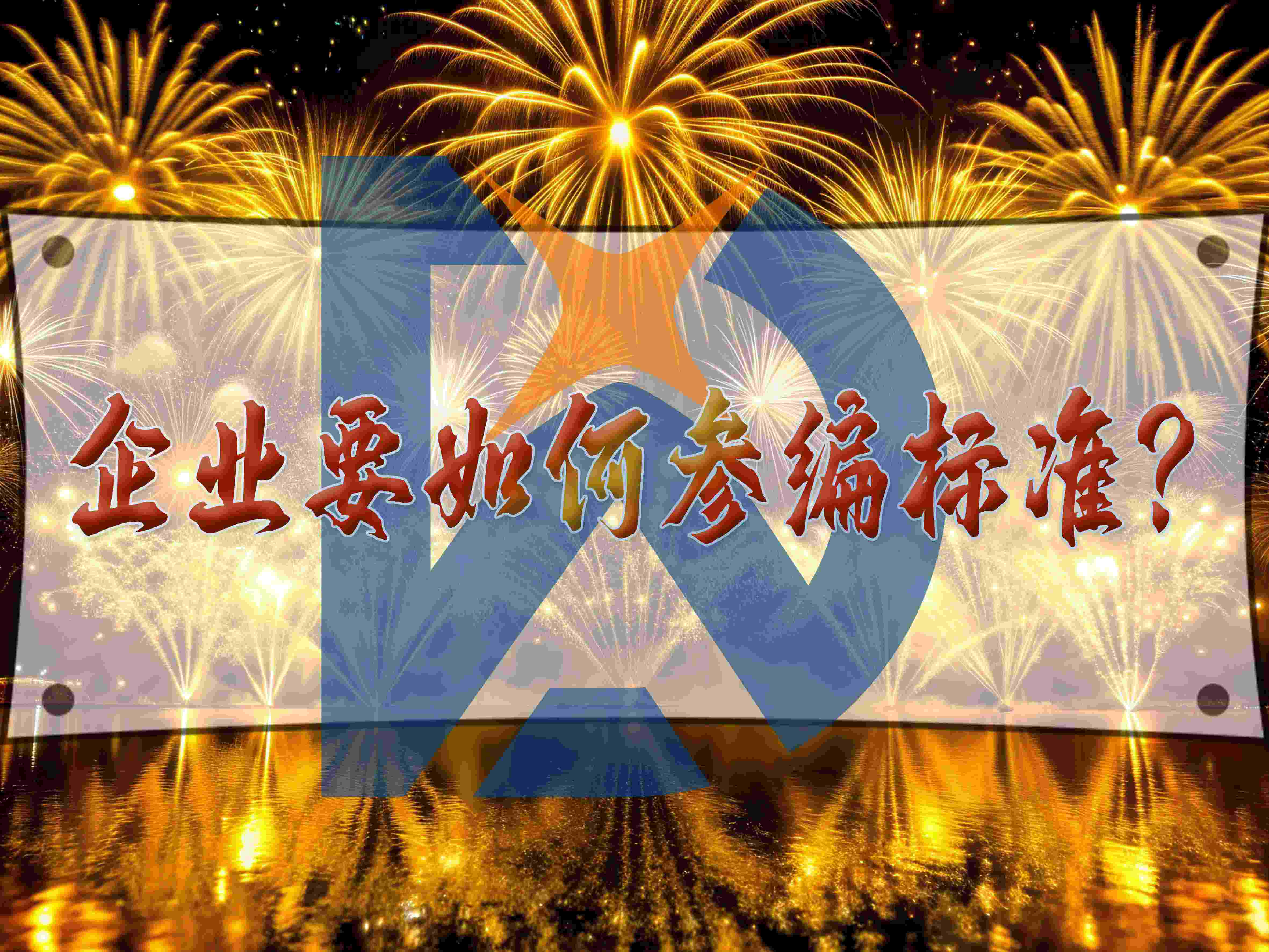 企業(yè)要如何參編標準？