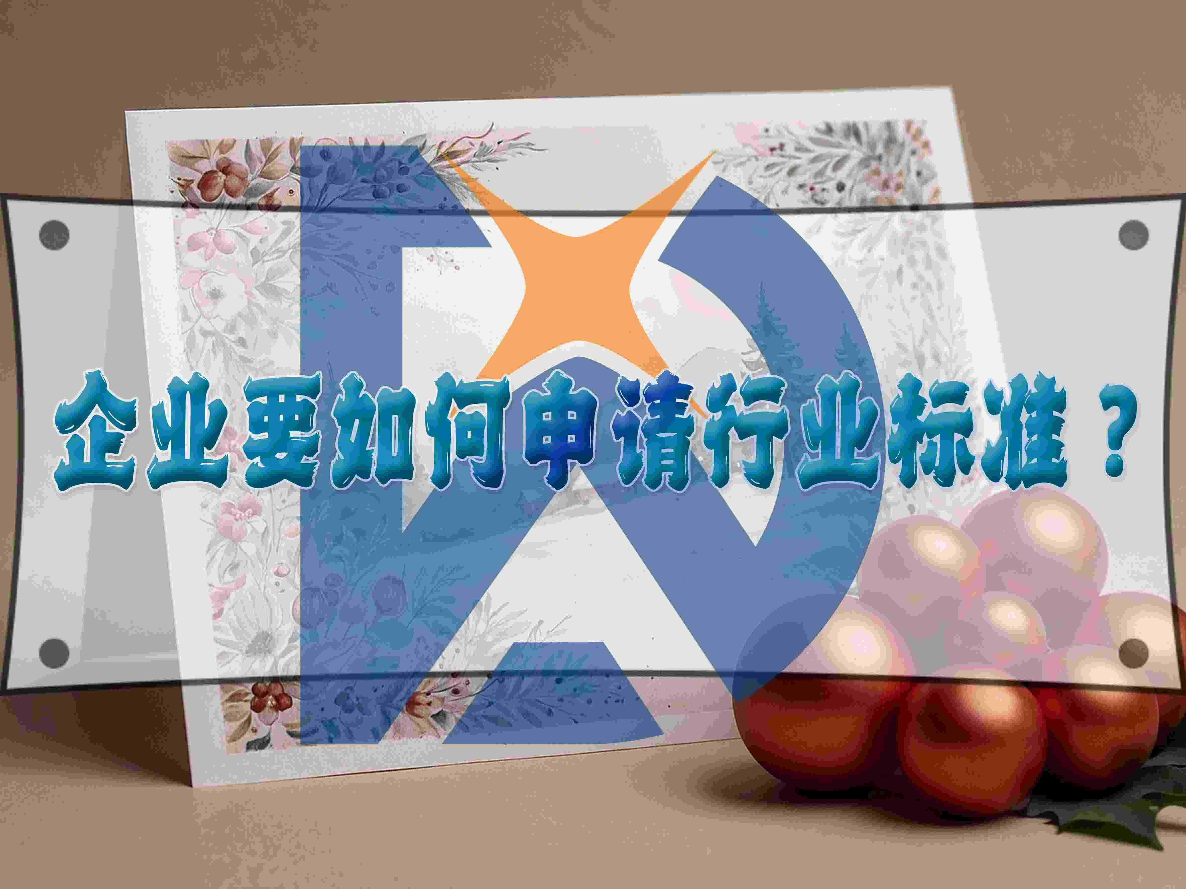 企業(yè)要如何申請行業(yè)標準？