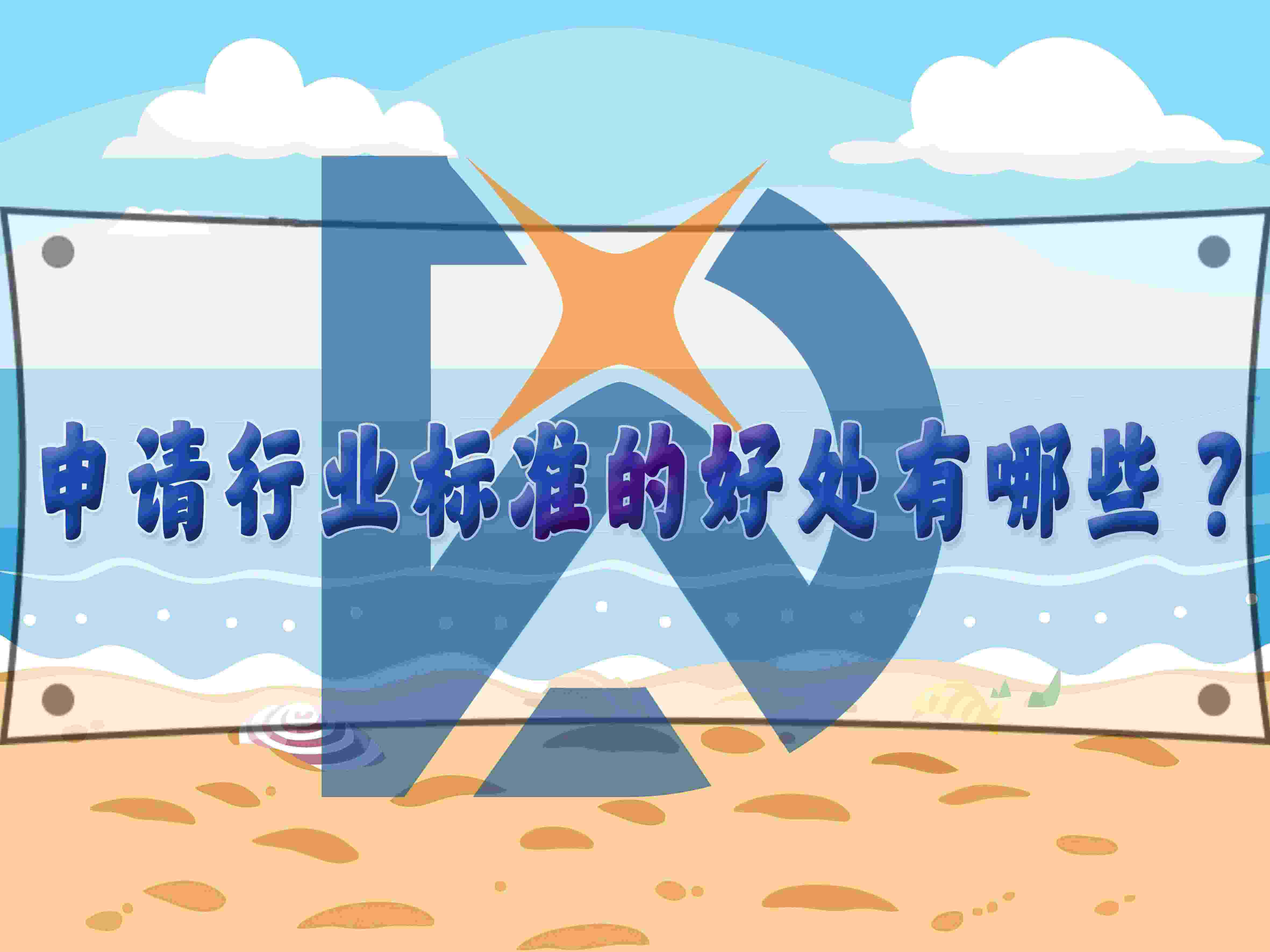 申請行業(yè)標準的好處有哪些？