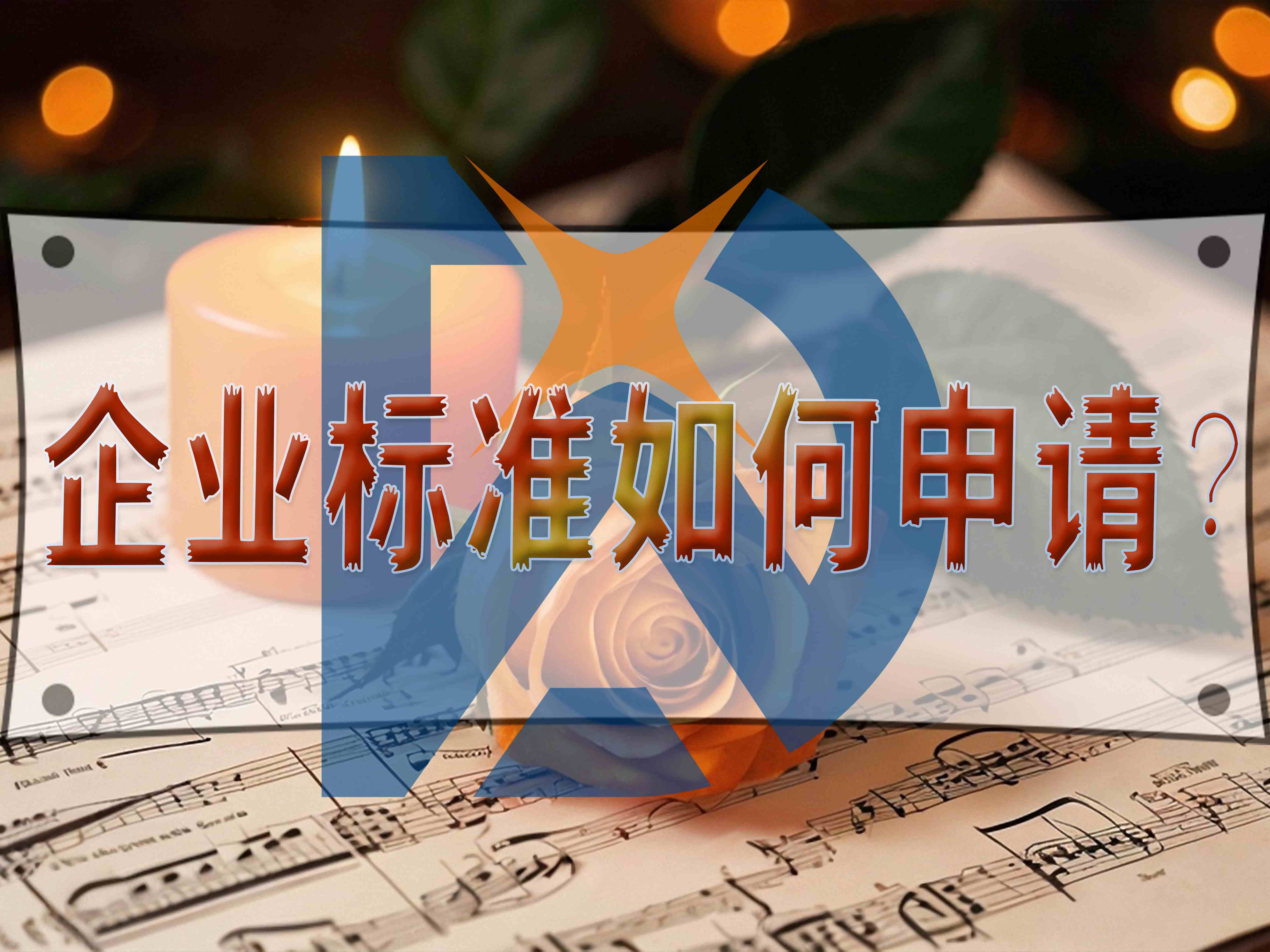 企業(yè)標準如何申請？