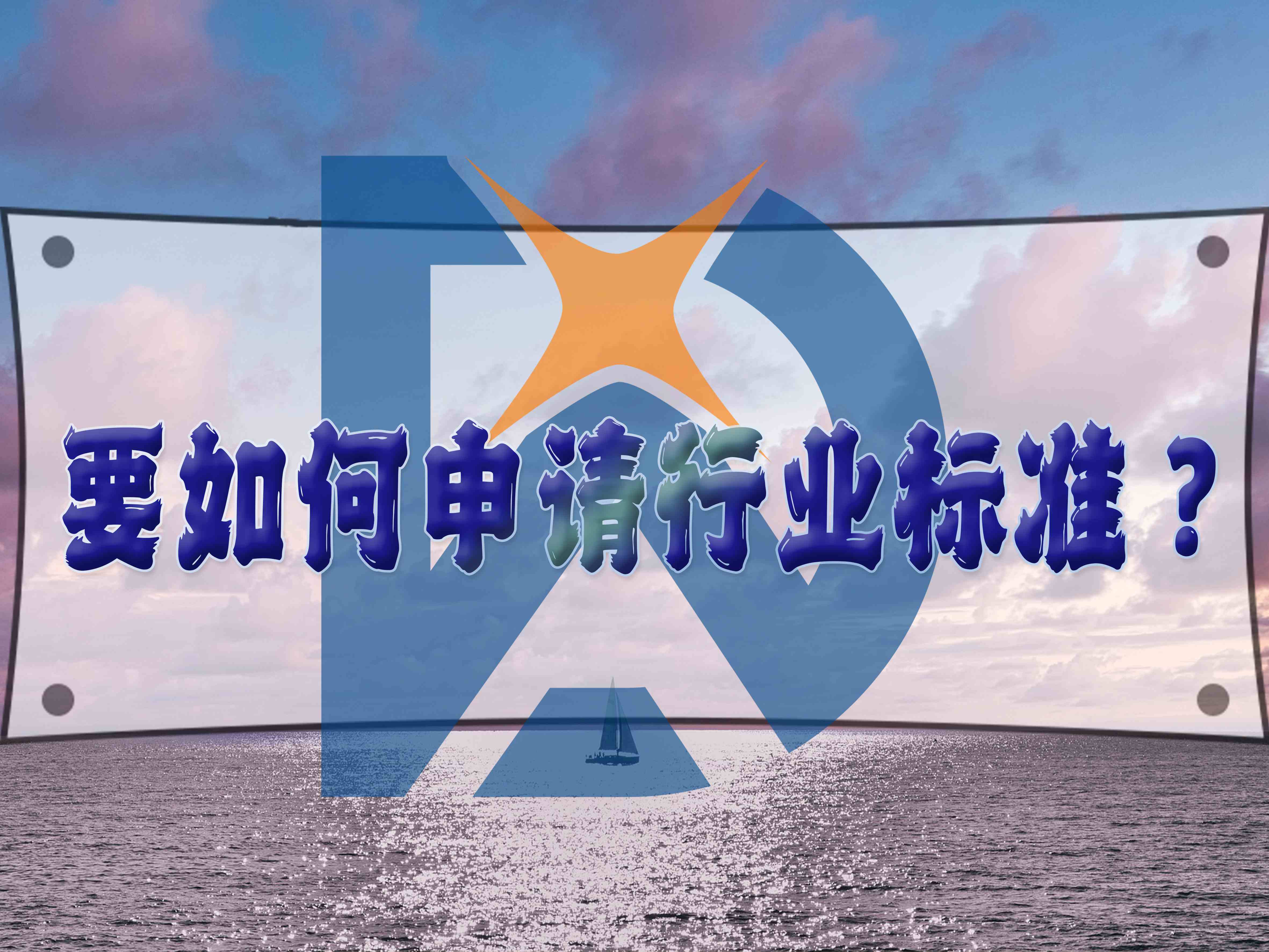 要如何申請行業(yè)標準？