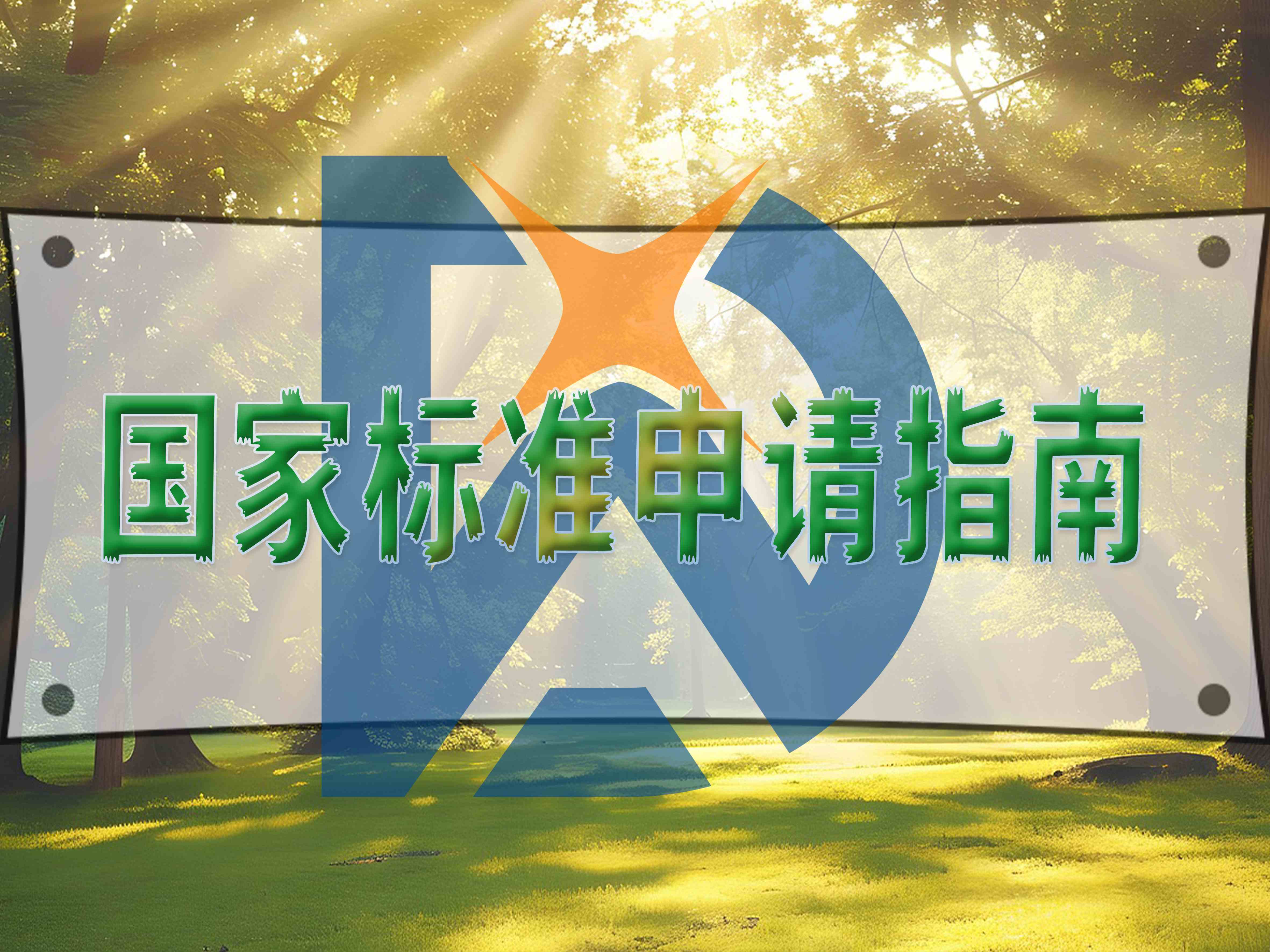 國家標準申請指南