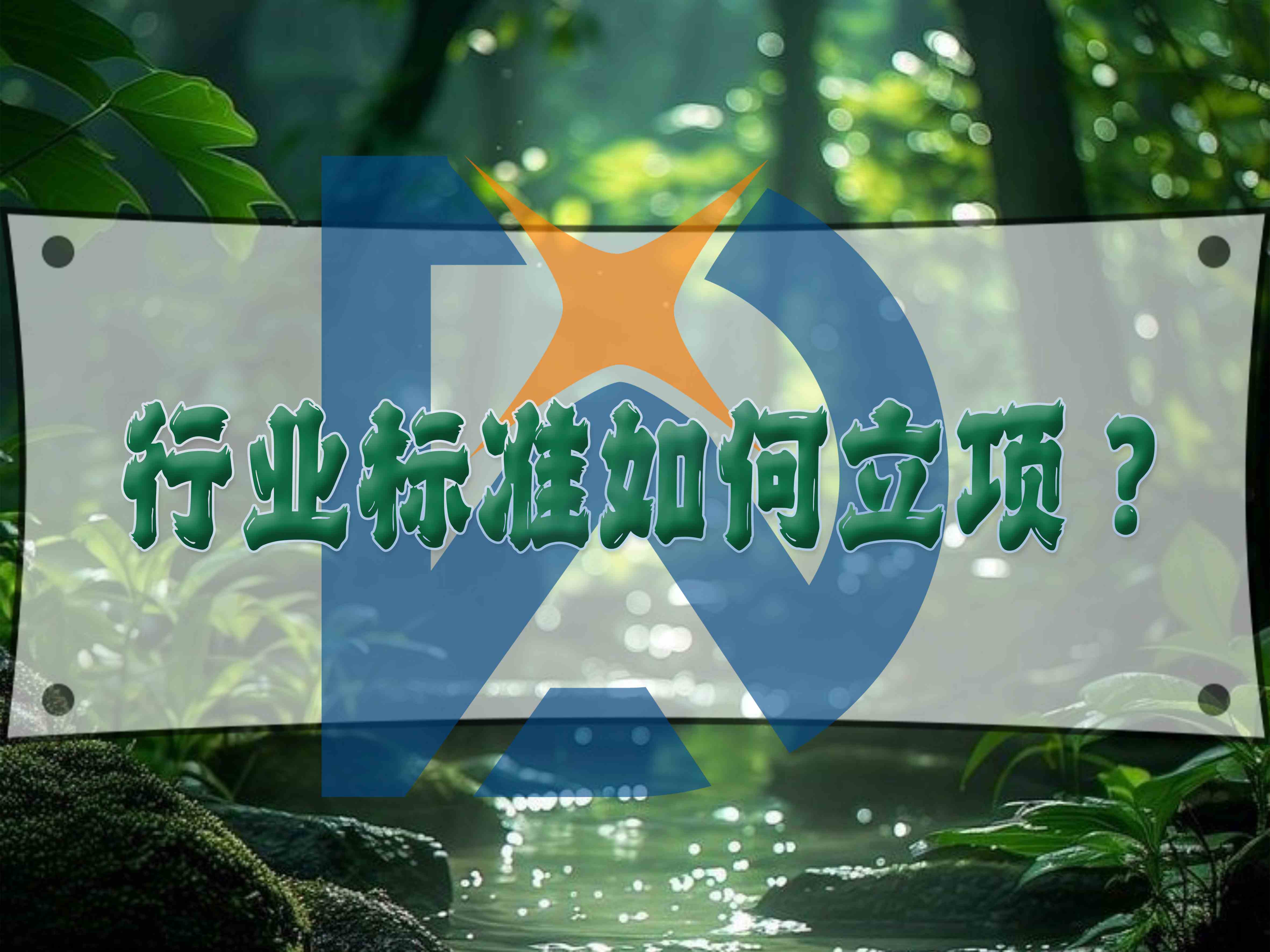 行業(yè)標準如何立項？