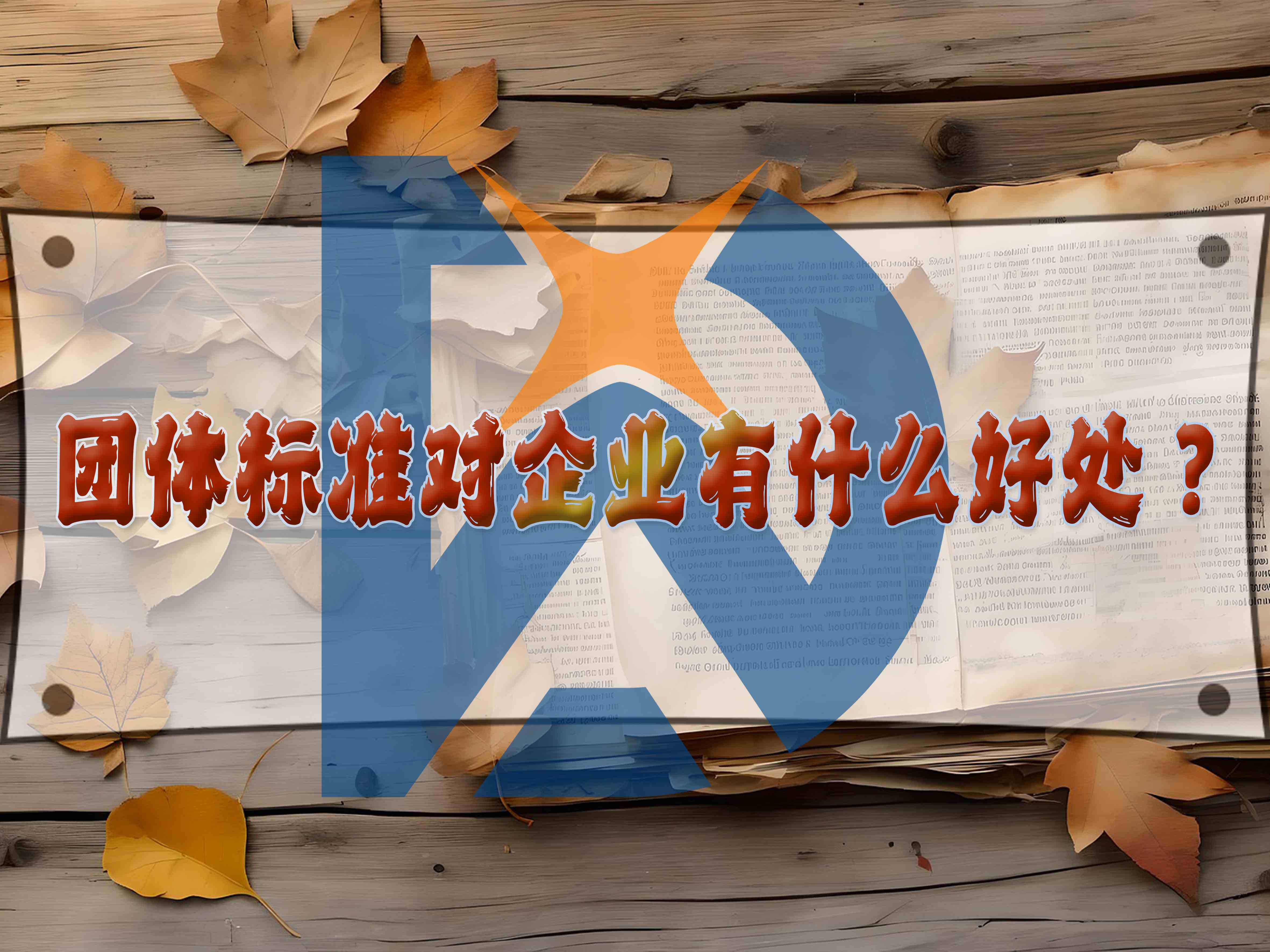 團體標準對企業有什么好處？