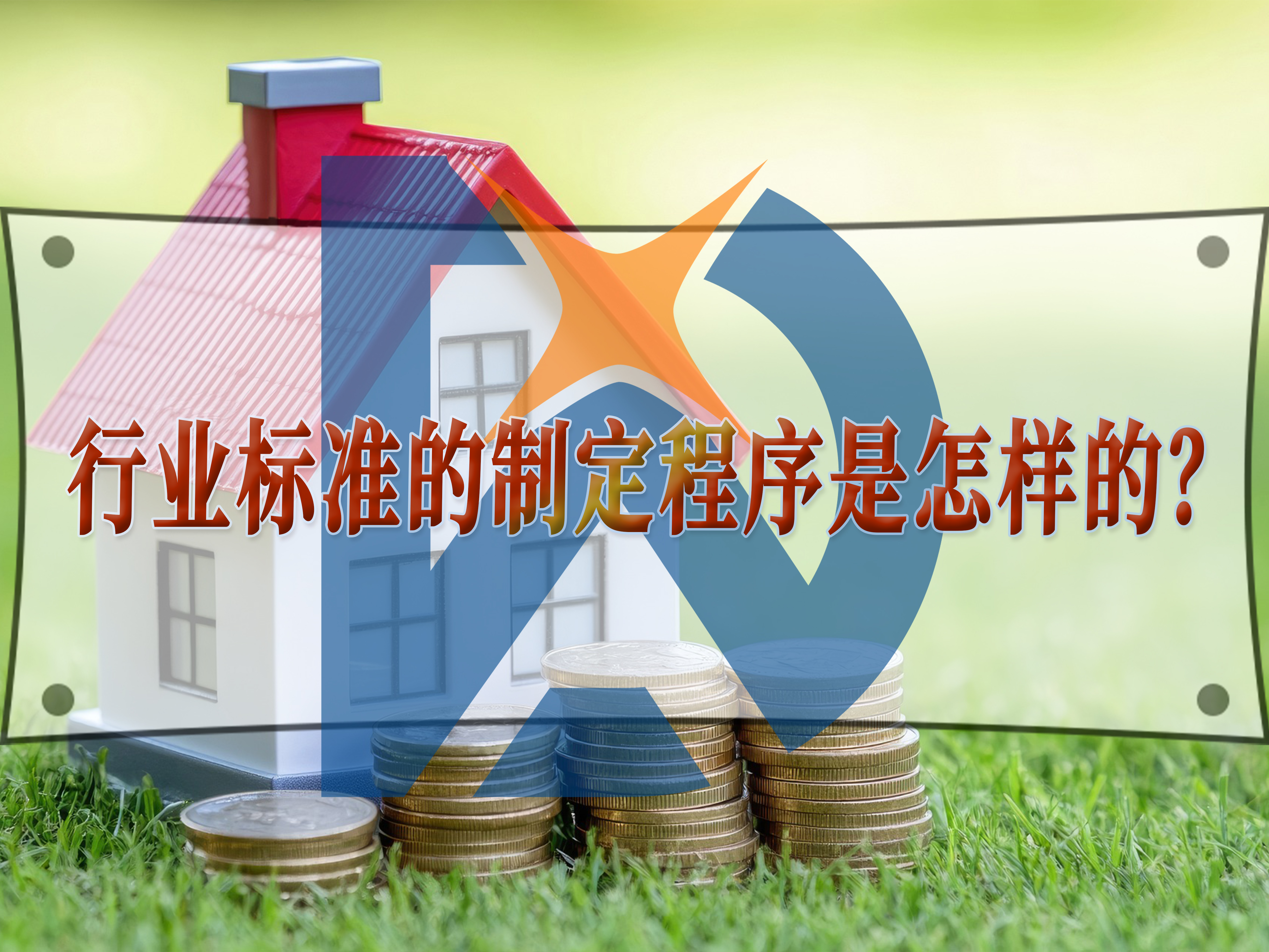 行業標準的制定程序是怎樣的？
