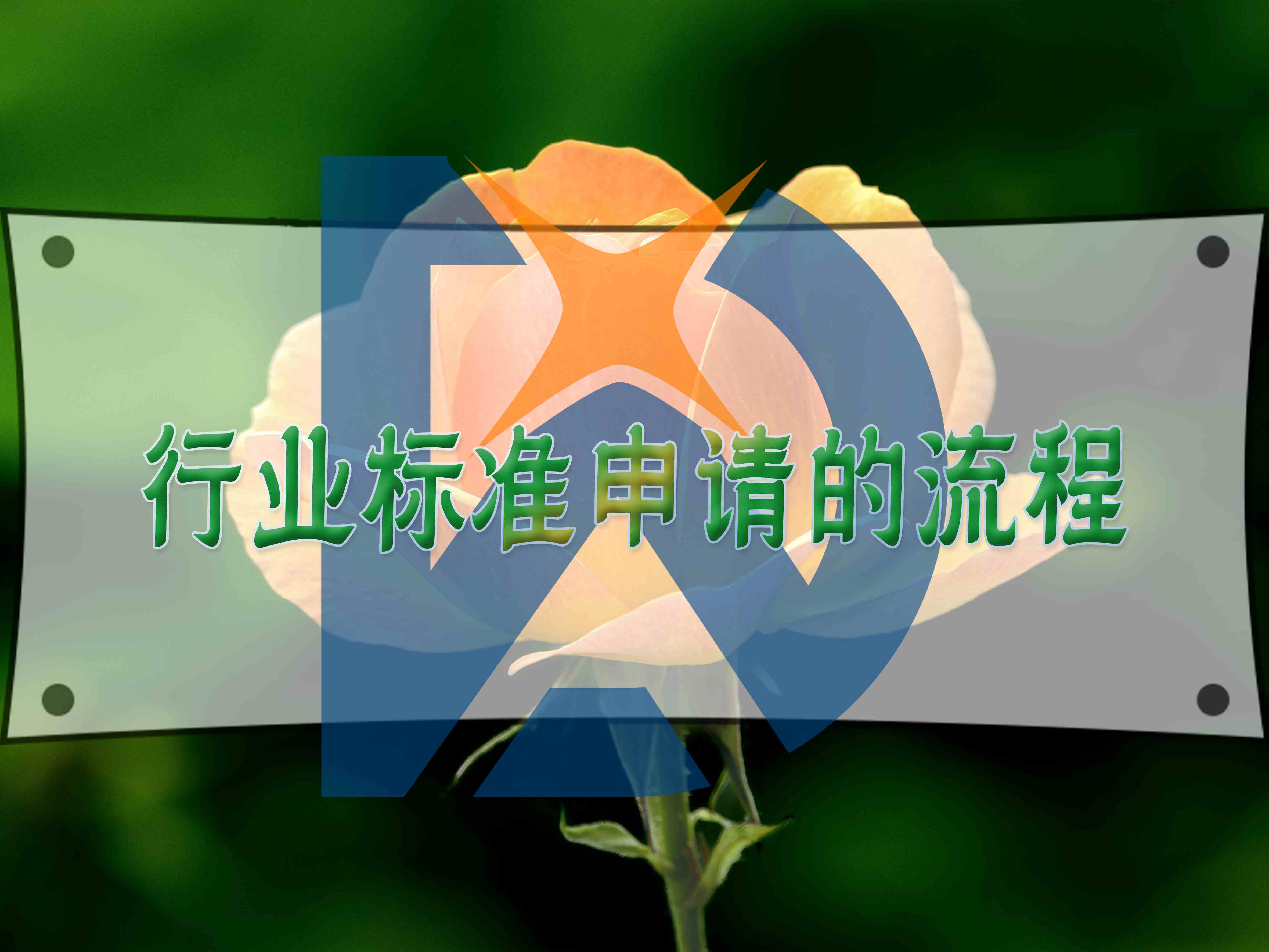 行業標準申請的流程