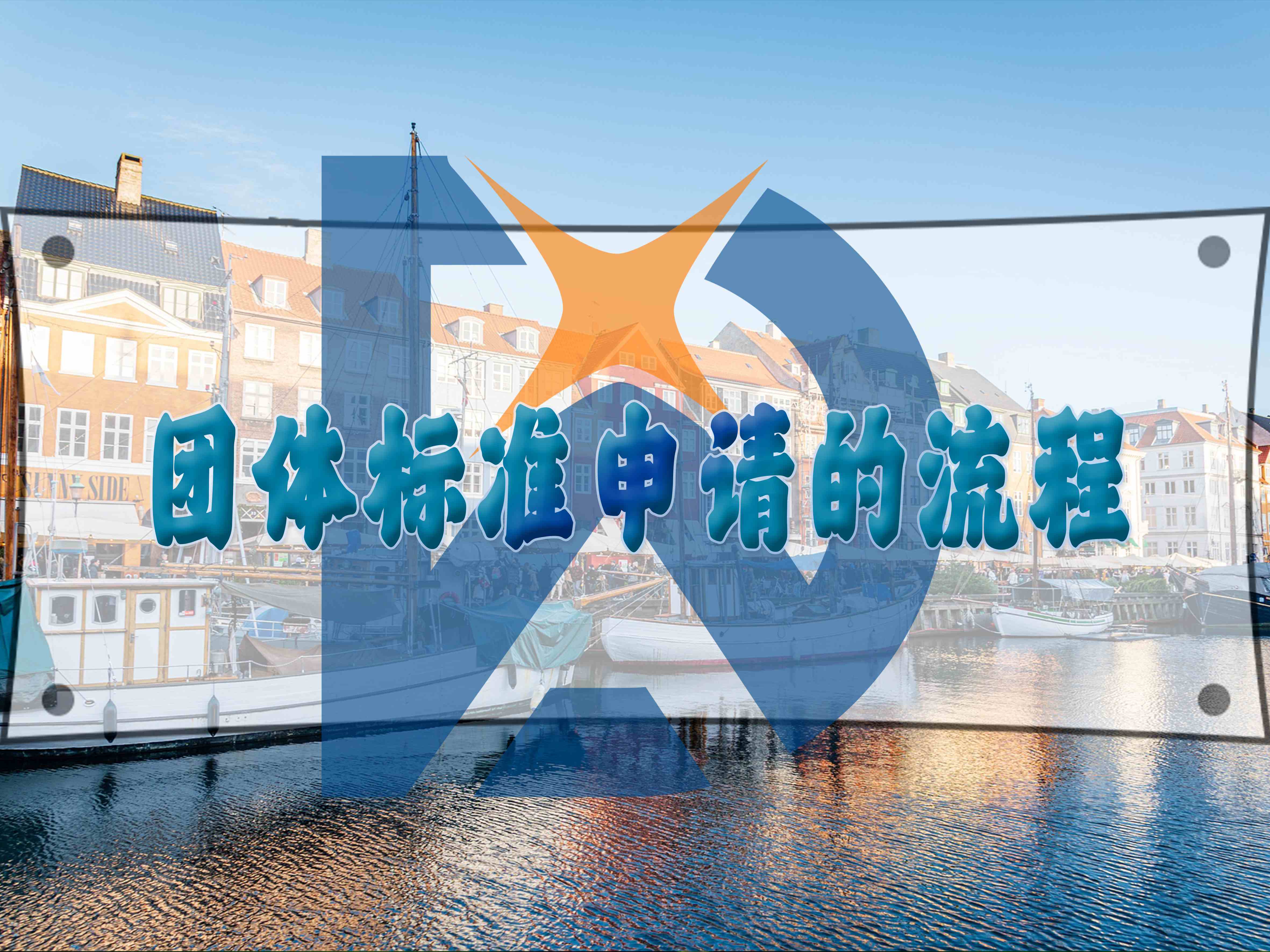 團體標準申請的方式