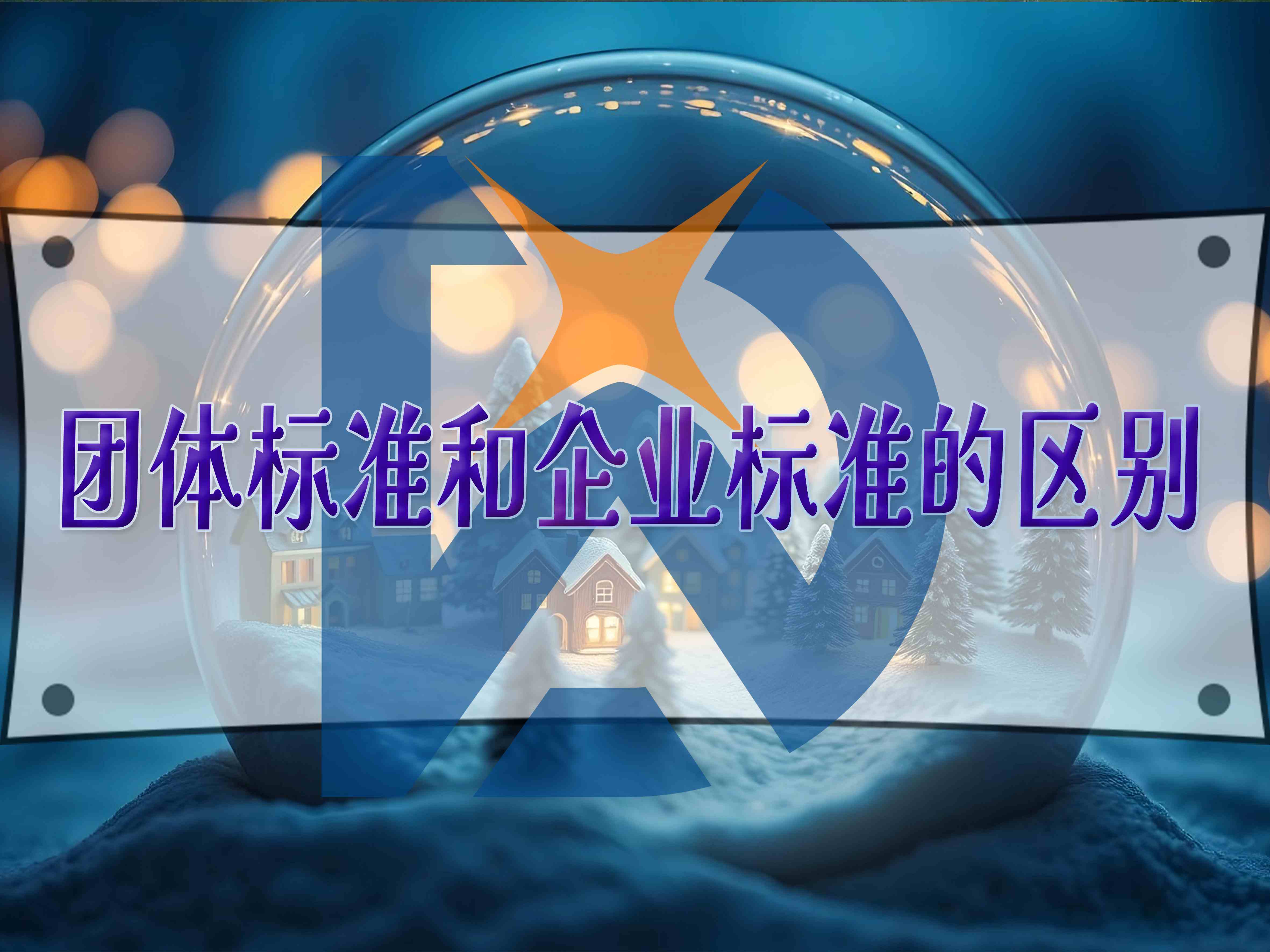團體標準和企業標準的區別
