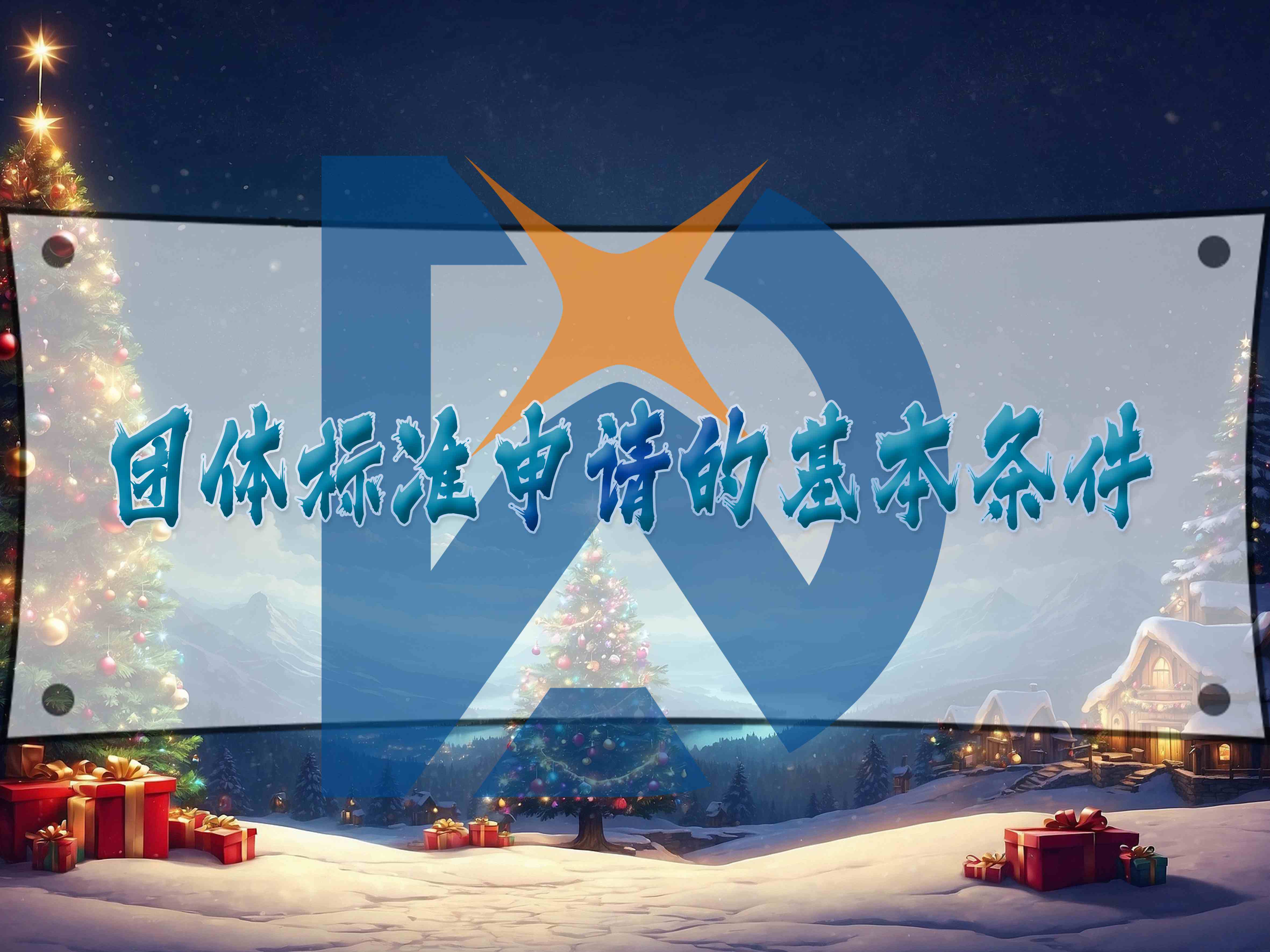 團體標準申請的基本條件